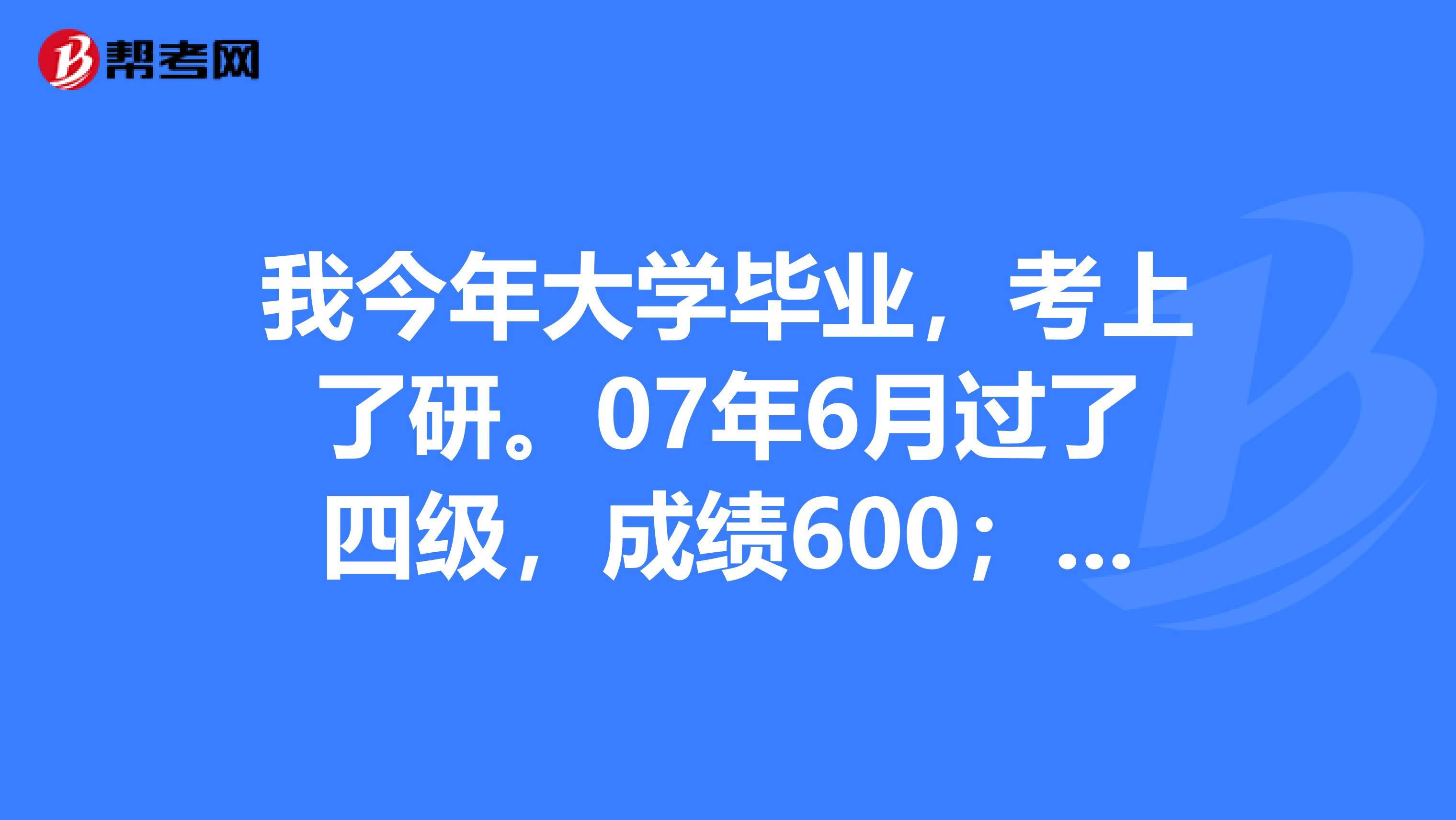 我今年大学毕业,考上了研。07年6月过了四级,成绩600;12月过了六级,成绩612;考研英语78.想复习准备BEC,请问我应该报中级还是高级?