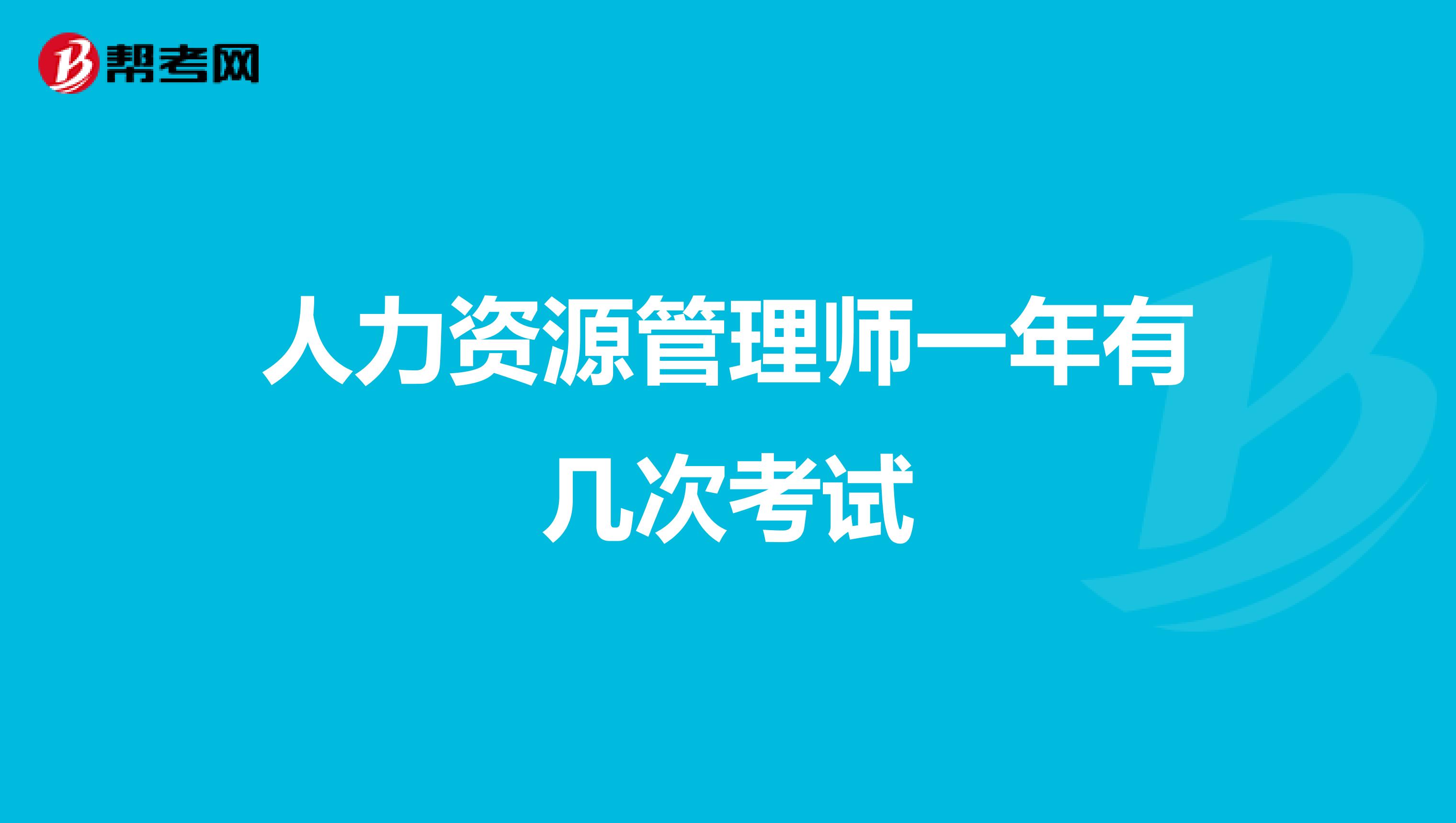 人力资源管理师一年有几次考试