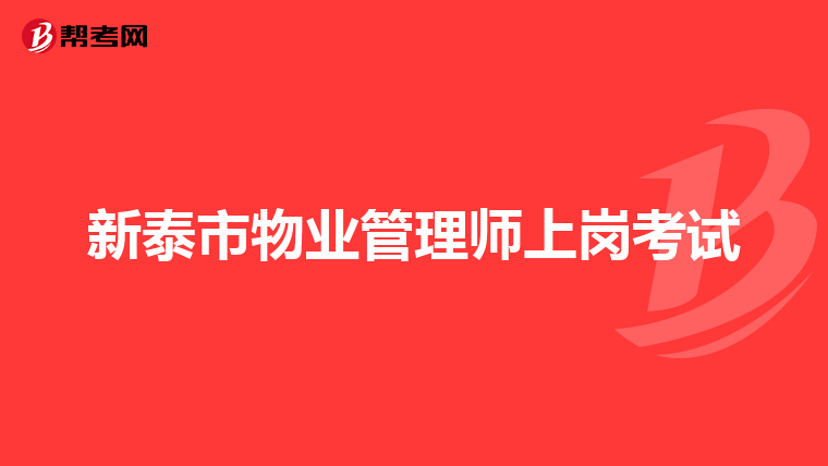 新泰市物业管理师上岗考试