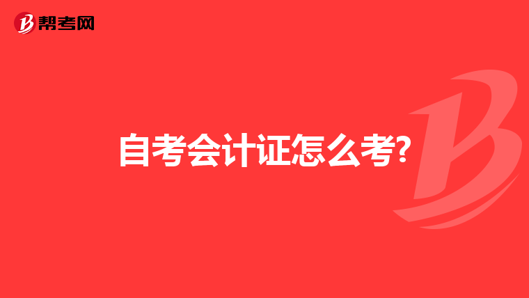 自考会计证怎么考?