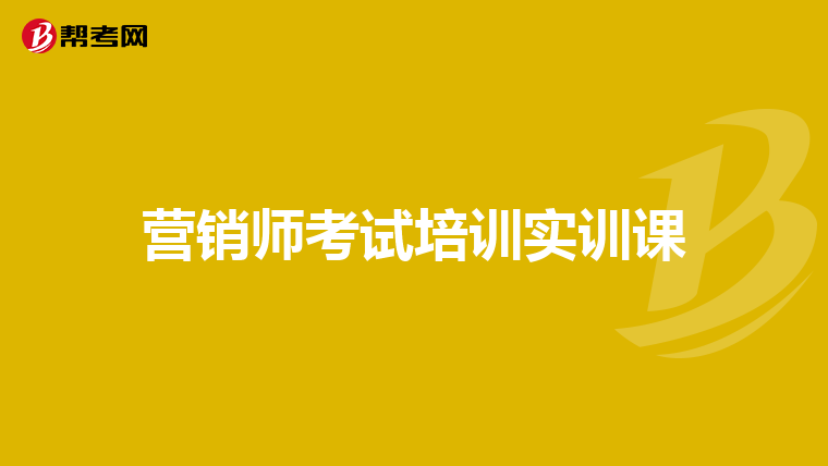 营销师考试培训实训课