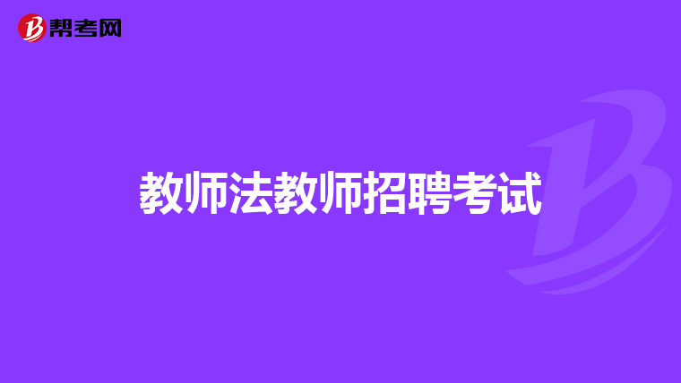 教师法教师招聘考试