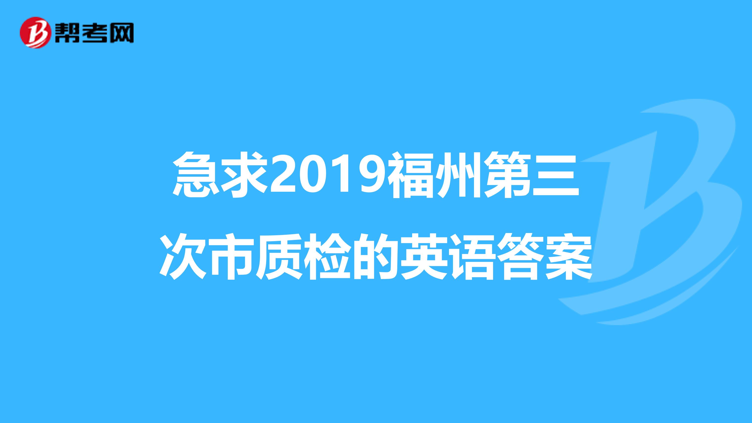 急求2019福州第三次市质检的英语答案