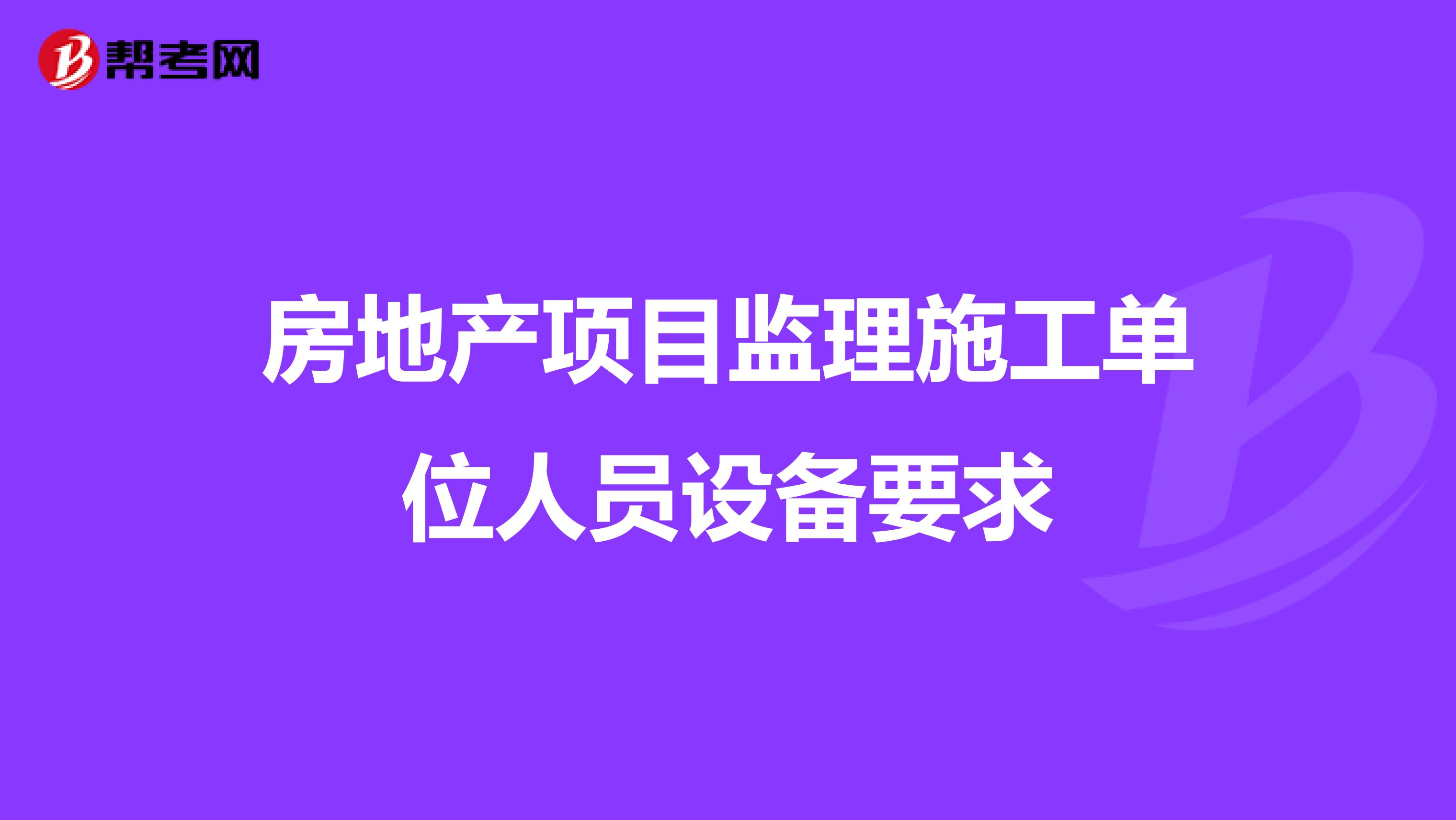 房地产项目监理施工单位人员设备要求