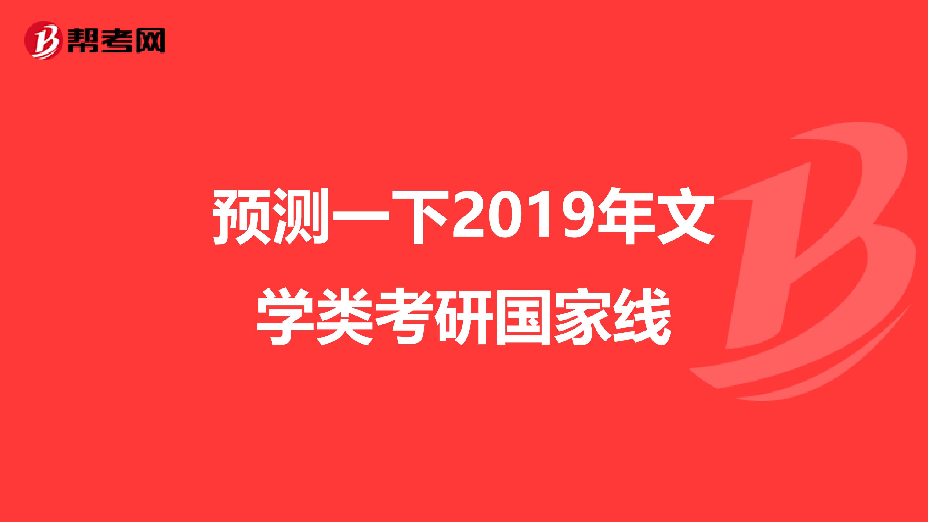 預測一下2019年文學類考研國家線
