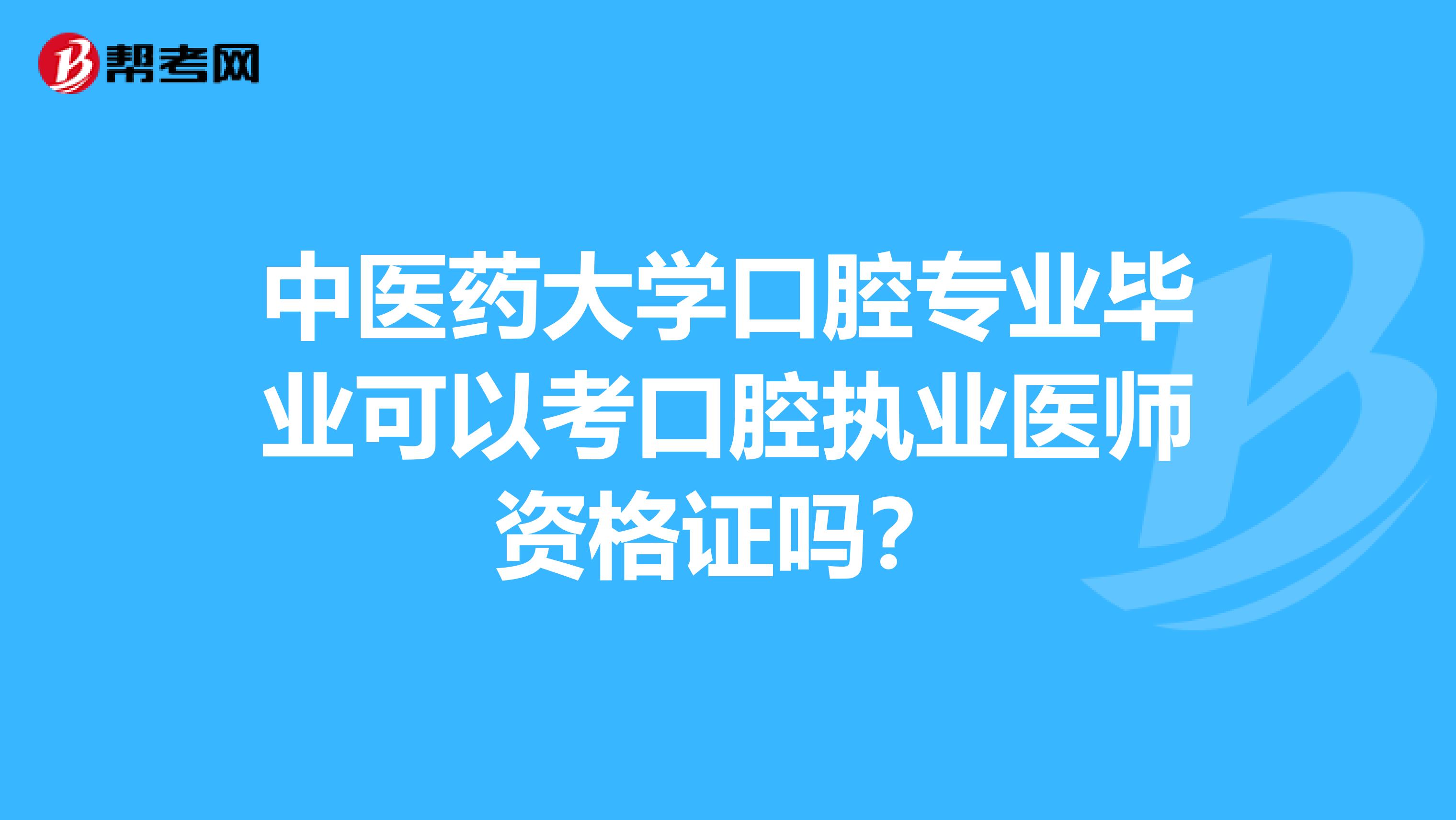 中医药大学口腔专业毕业可以考口腔执业医师资格证吗？