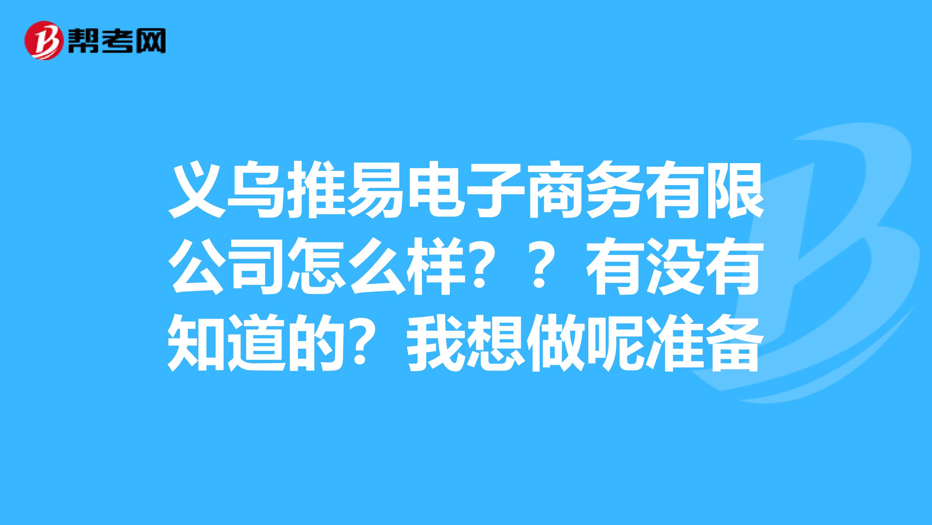 义乌推易电子商务有限公司怎么样??有没有知道的?我想做呢准备