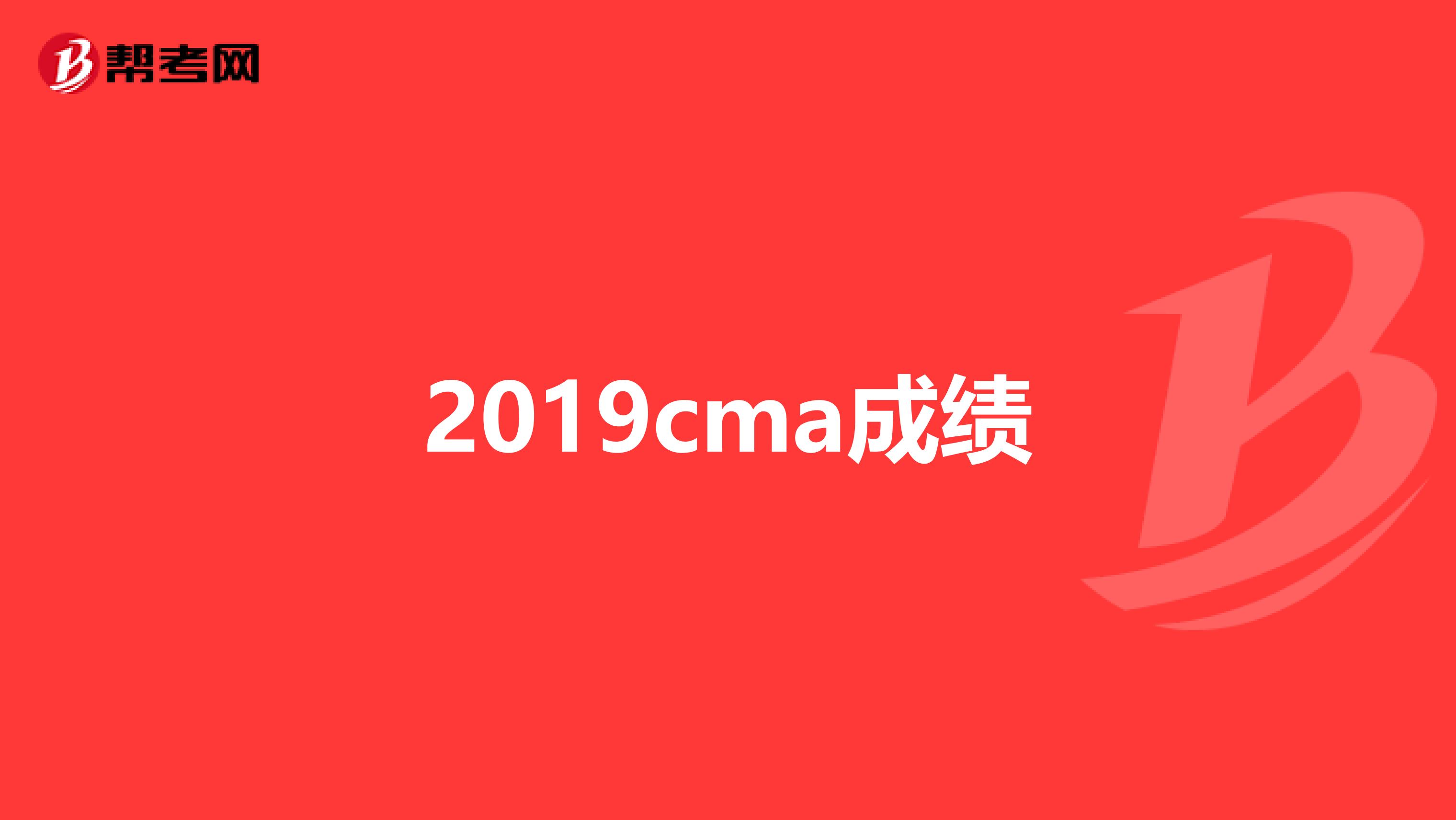 2019cma成绩