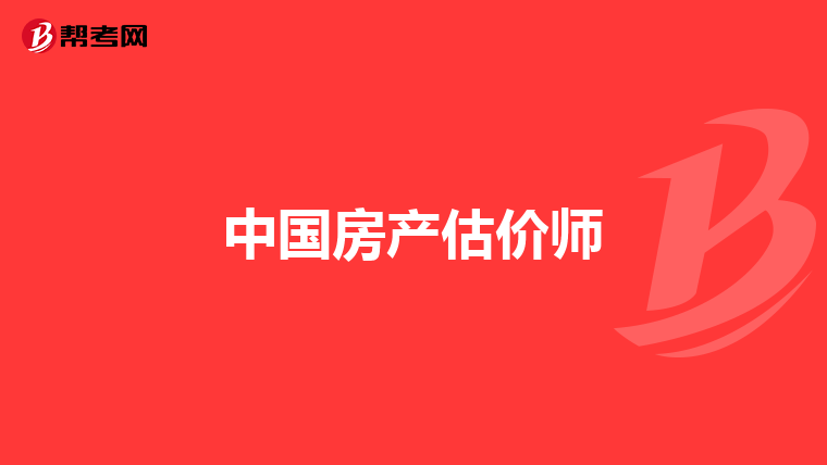 中国房产估价师