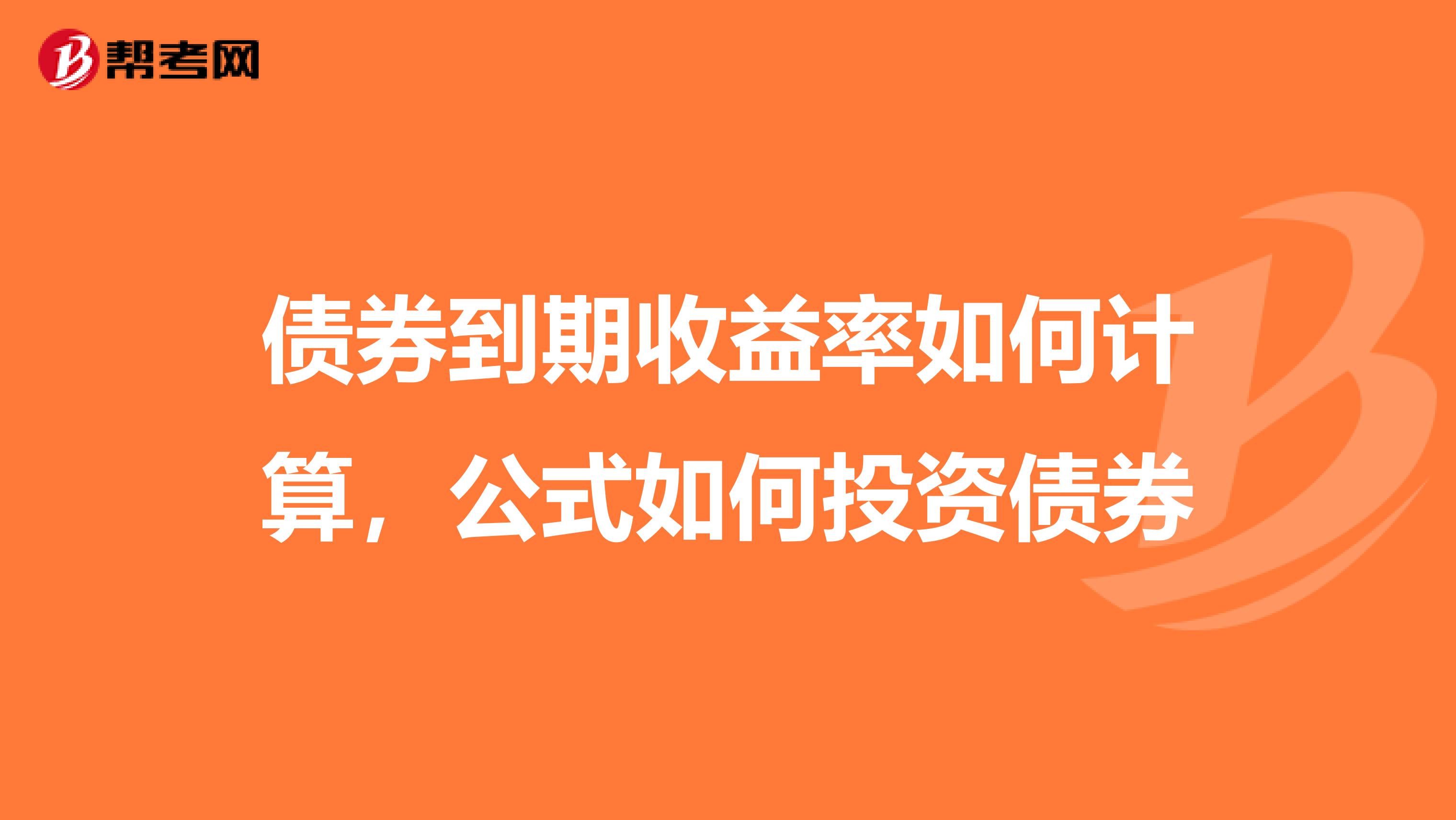 债券到期收益率如何计算，公式如何投资债券