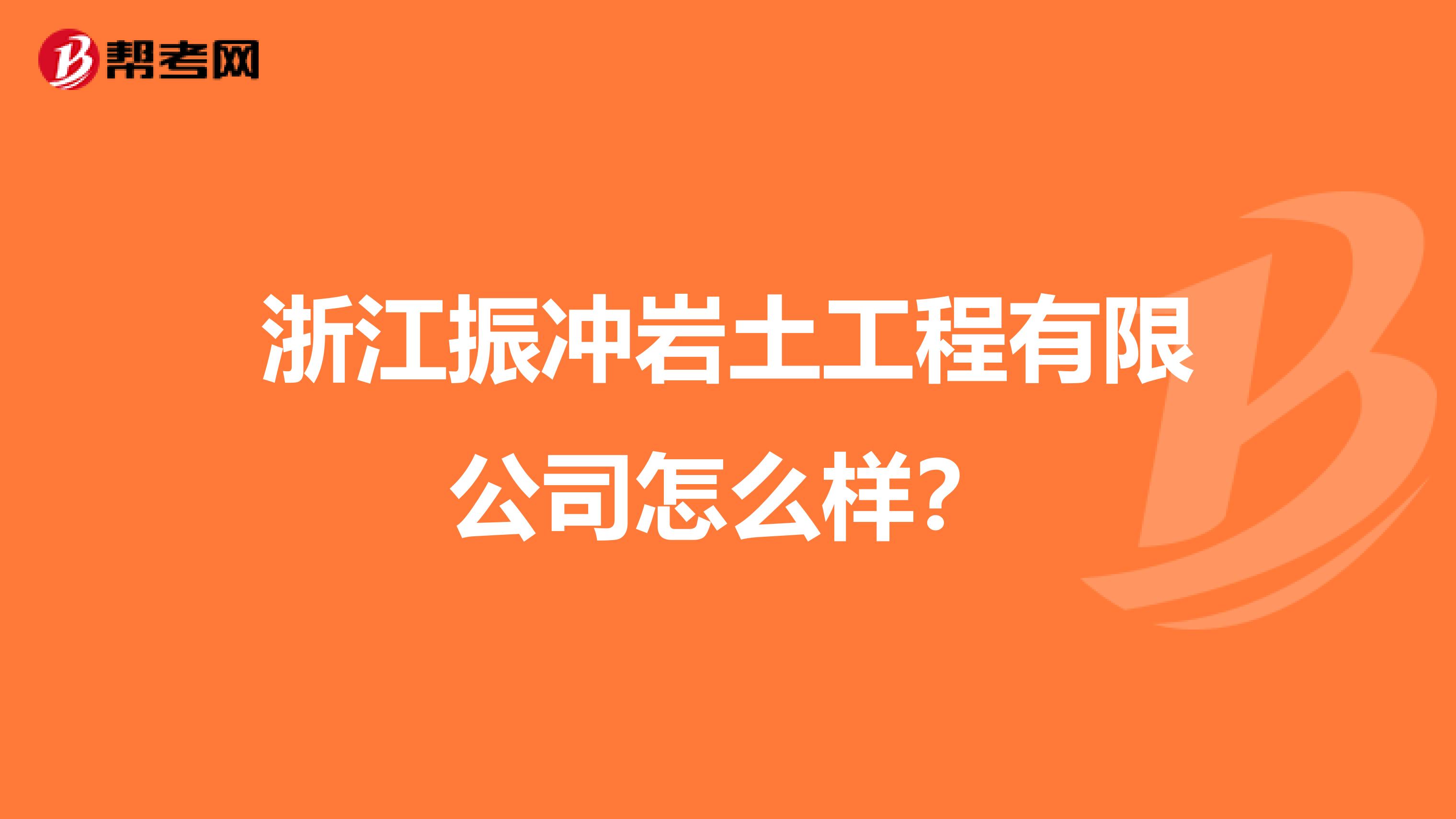 浙江振冲岩土工程有限公司怎么样？