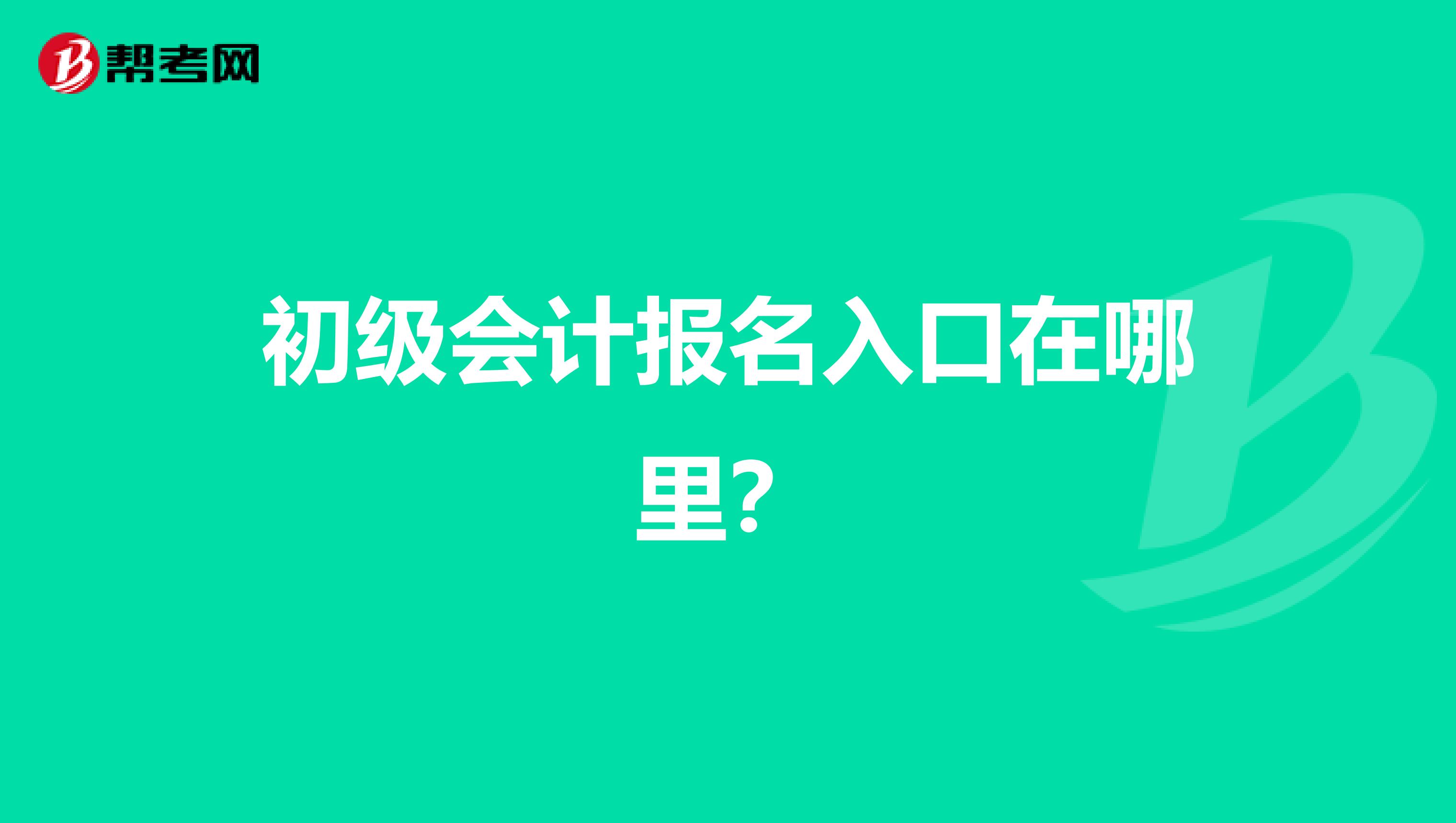 初级会计报名入口在哪里?
