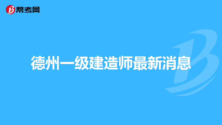 德州一级建造师最新消息