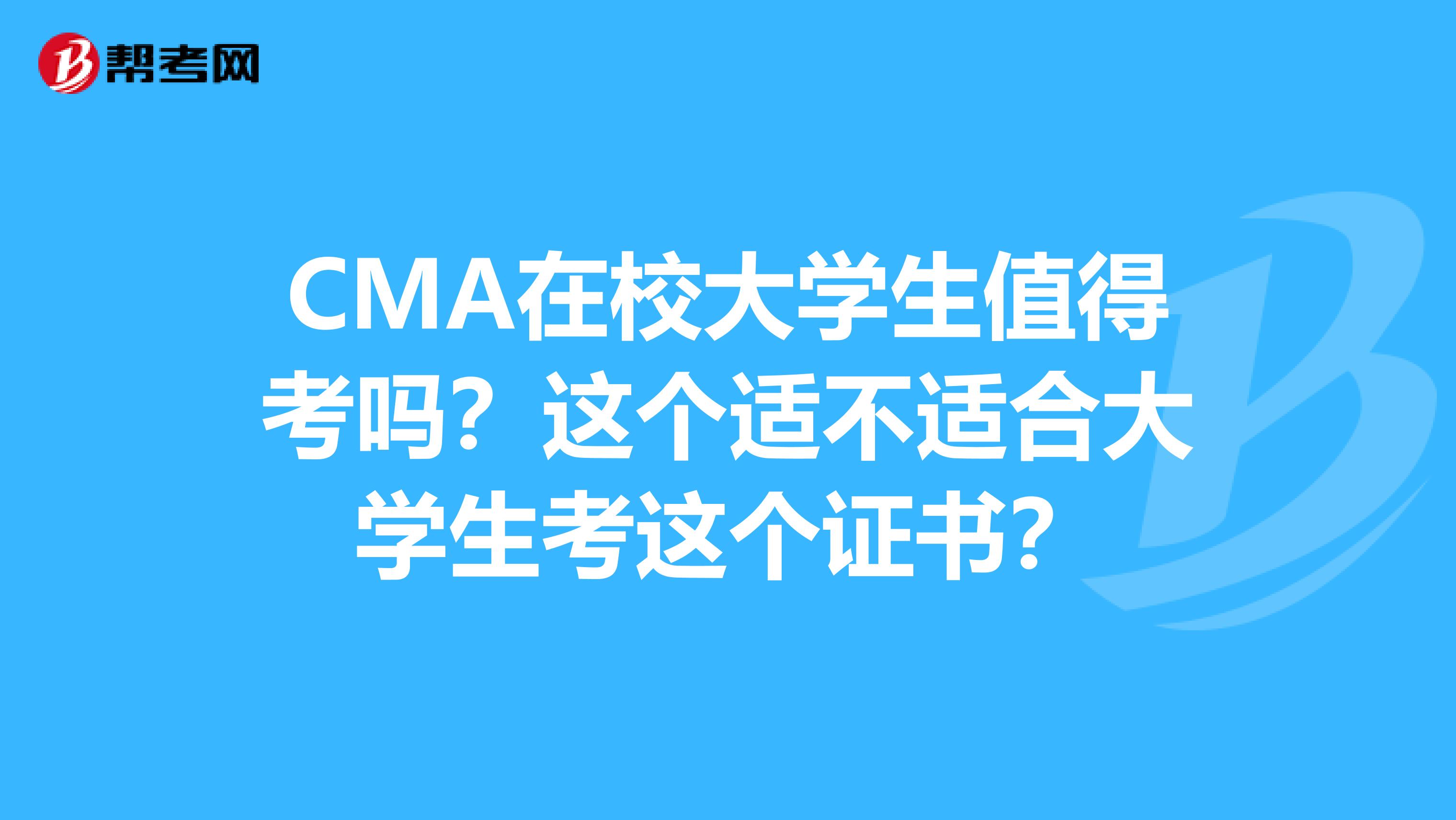 CMA在校大学生值得考吗？这个适不适合大学生考这个证书？