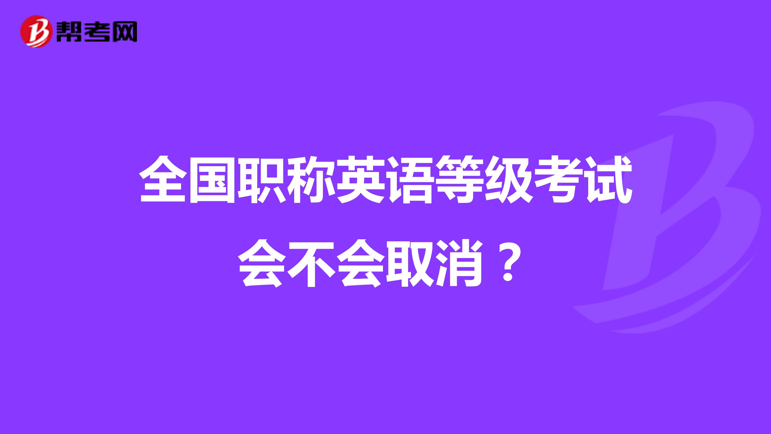 全國職稱英語等級考試會不會取消?