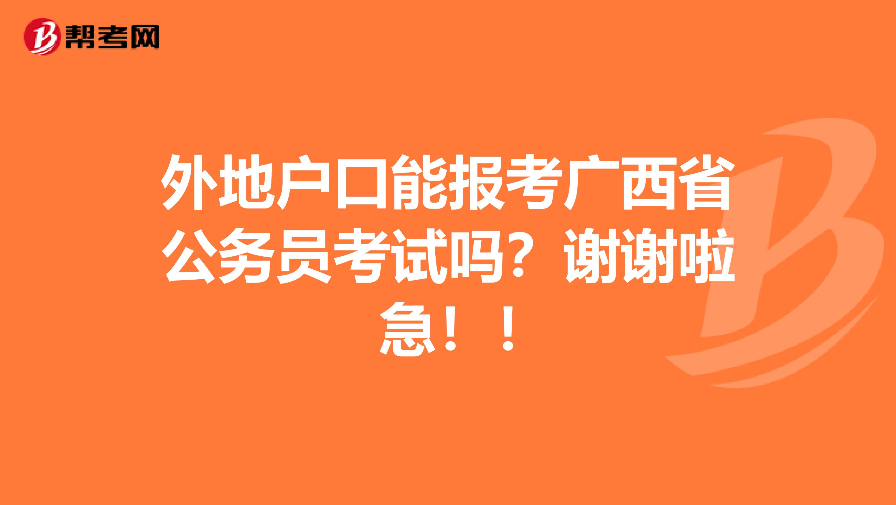外地户口能报考广西省公务员考试吗?谢谢啦 急!!