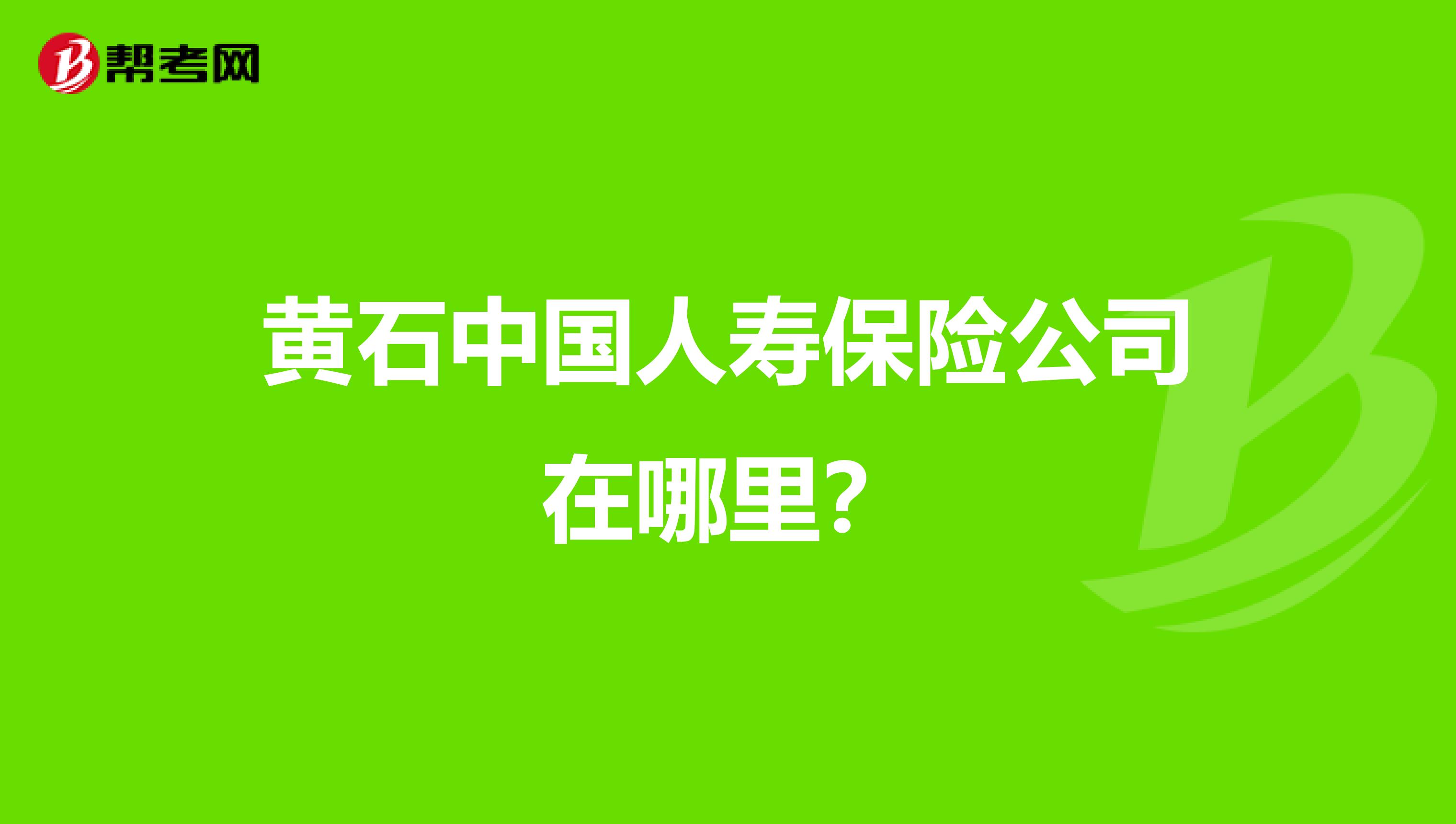 黄石中国人寿保险公司在哪里?