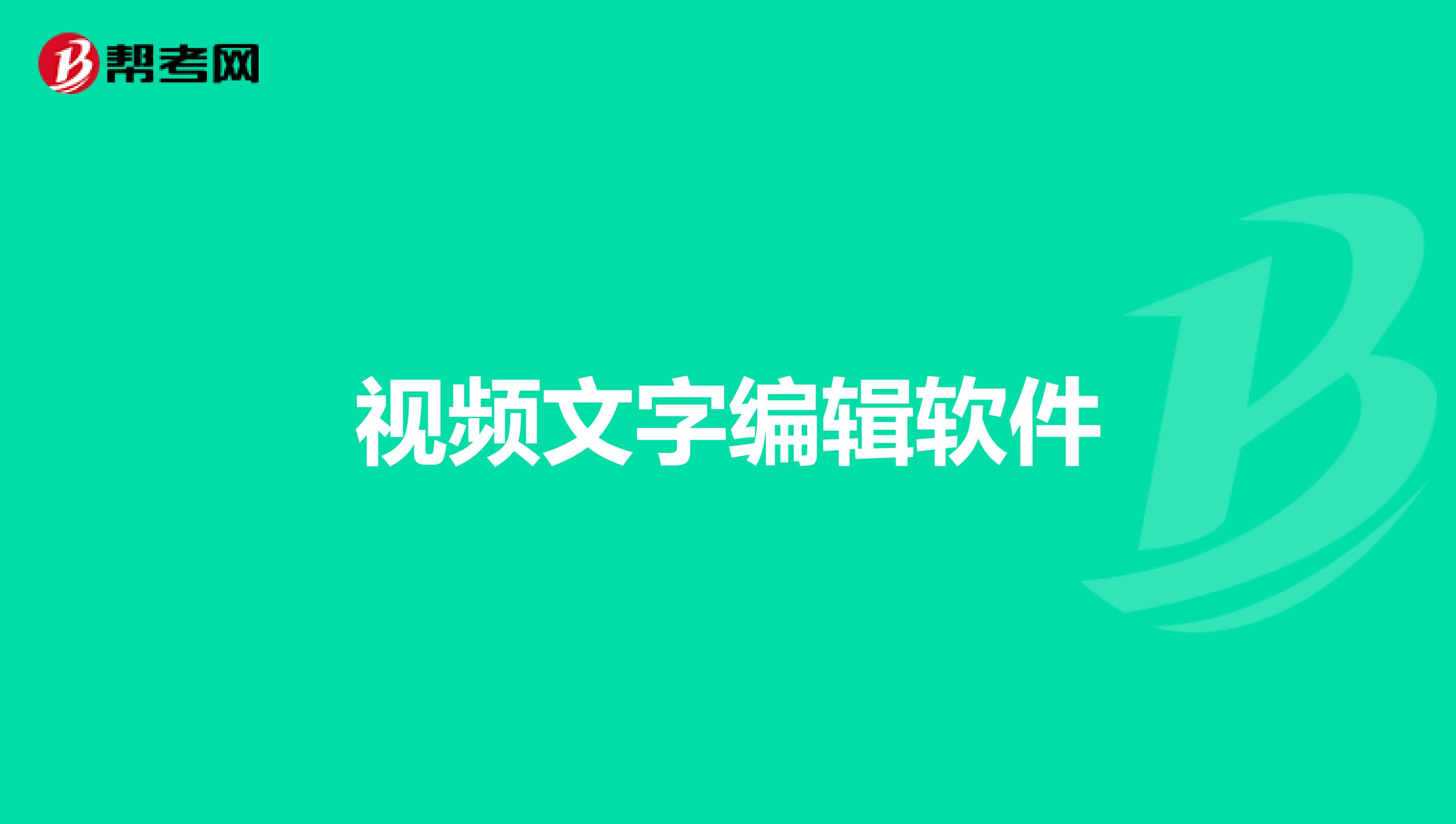 视频文字编辑软件