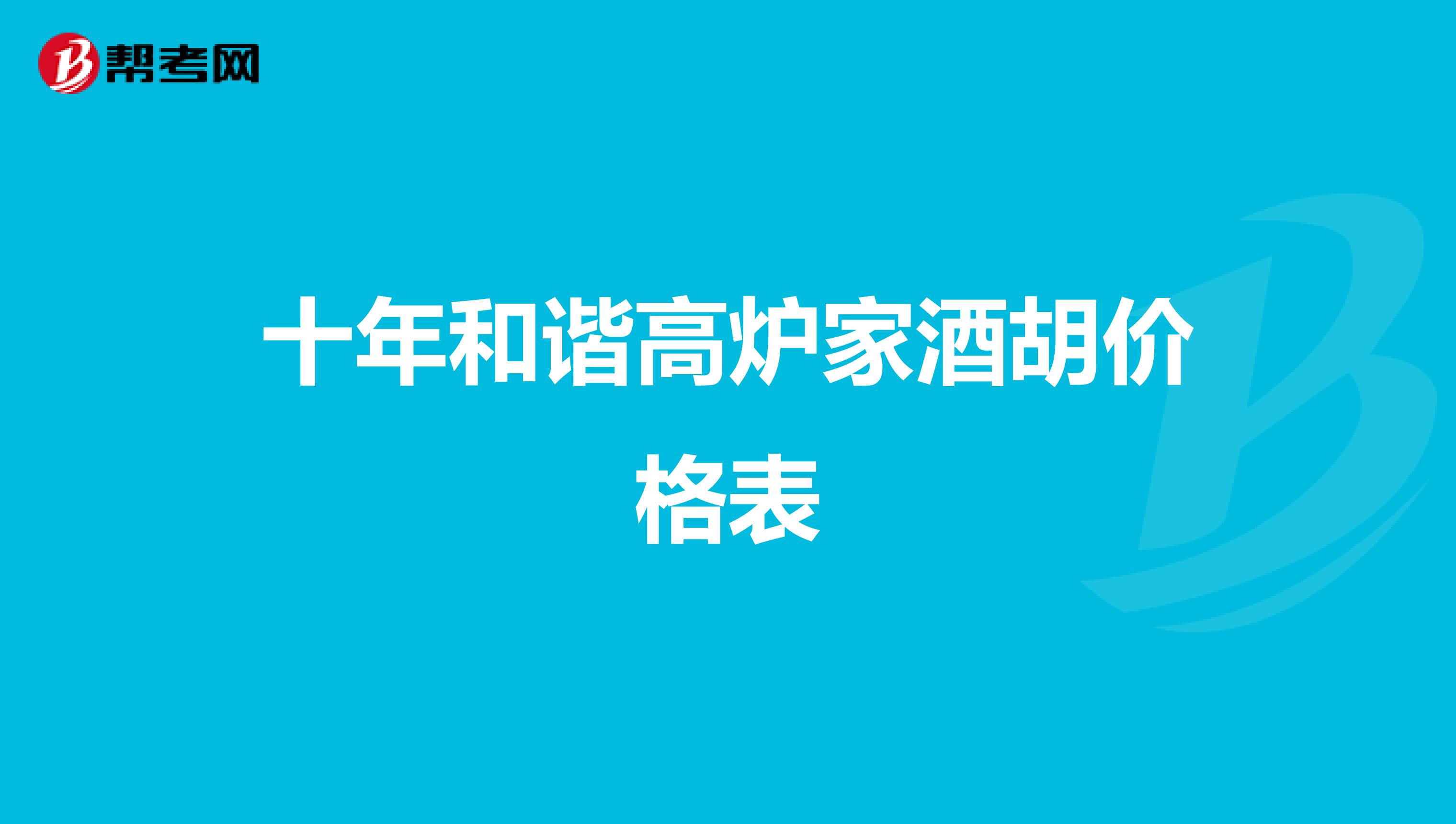 十年和谐高炉家酒胡价格表