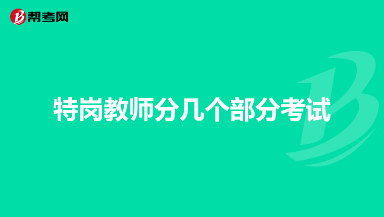 特岗教师分几个部分考试