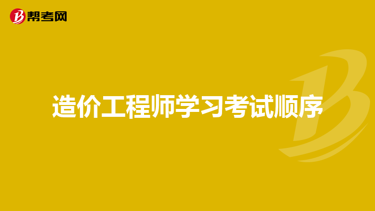 造价工程师学习考试顺序