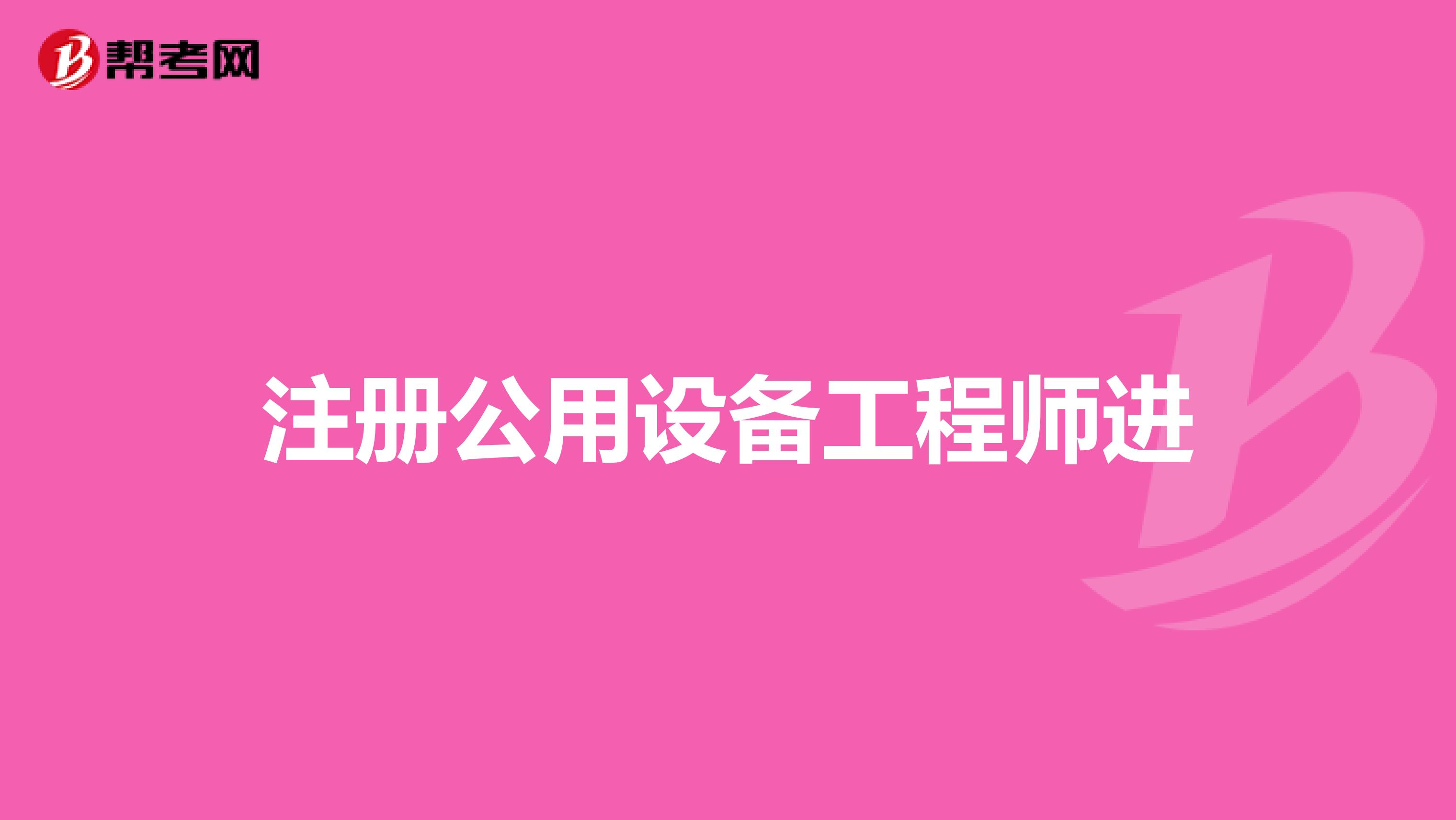 注册公用设备工程师进