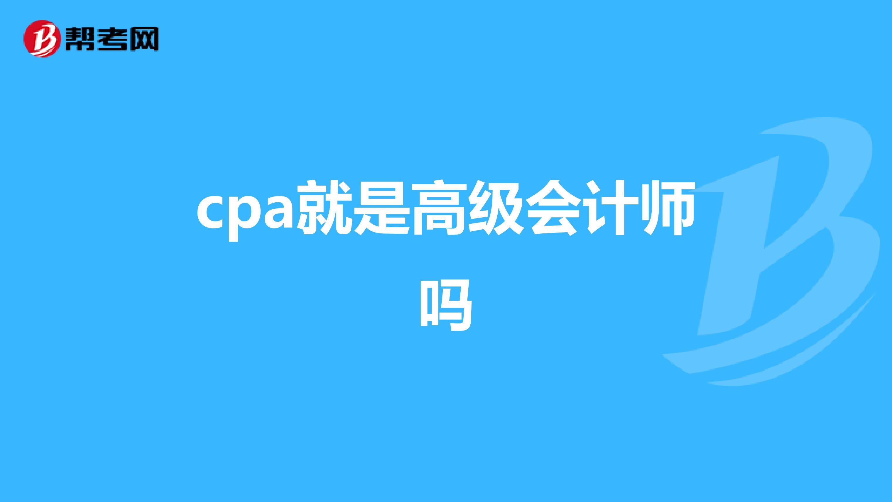 cpa就是高级会计师吗
