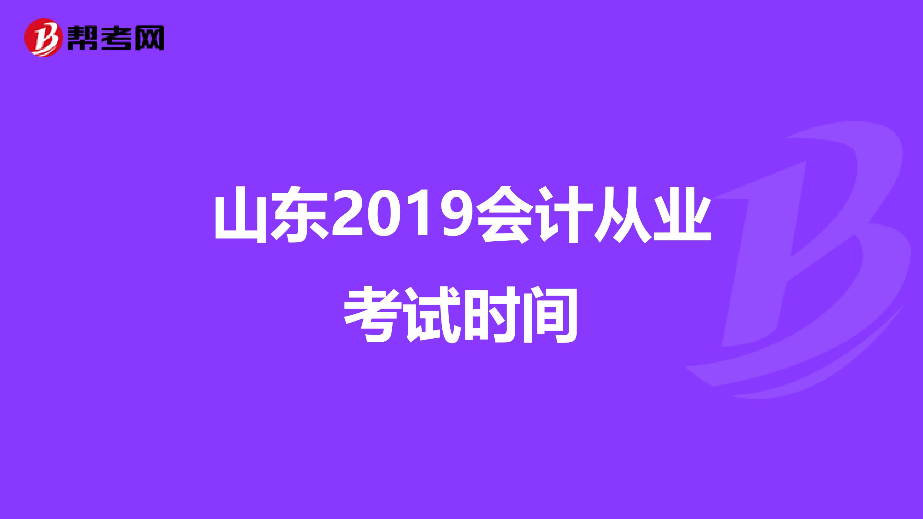 山东2019会计从业考试时间
