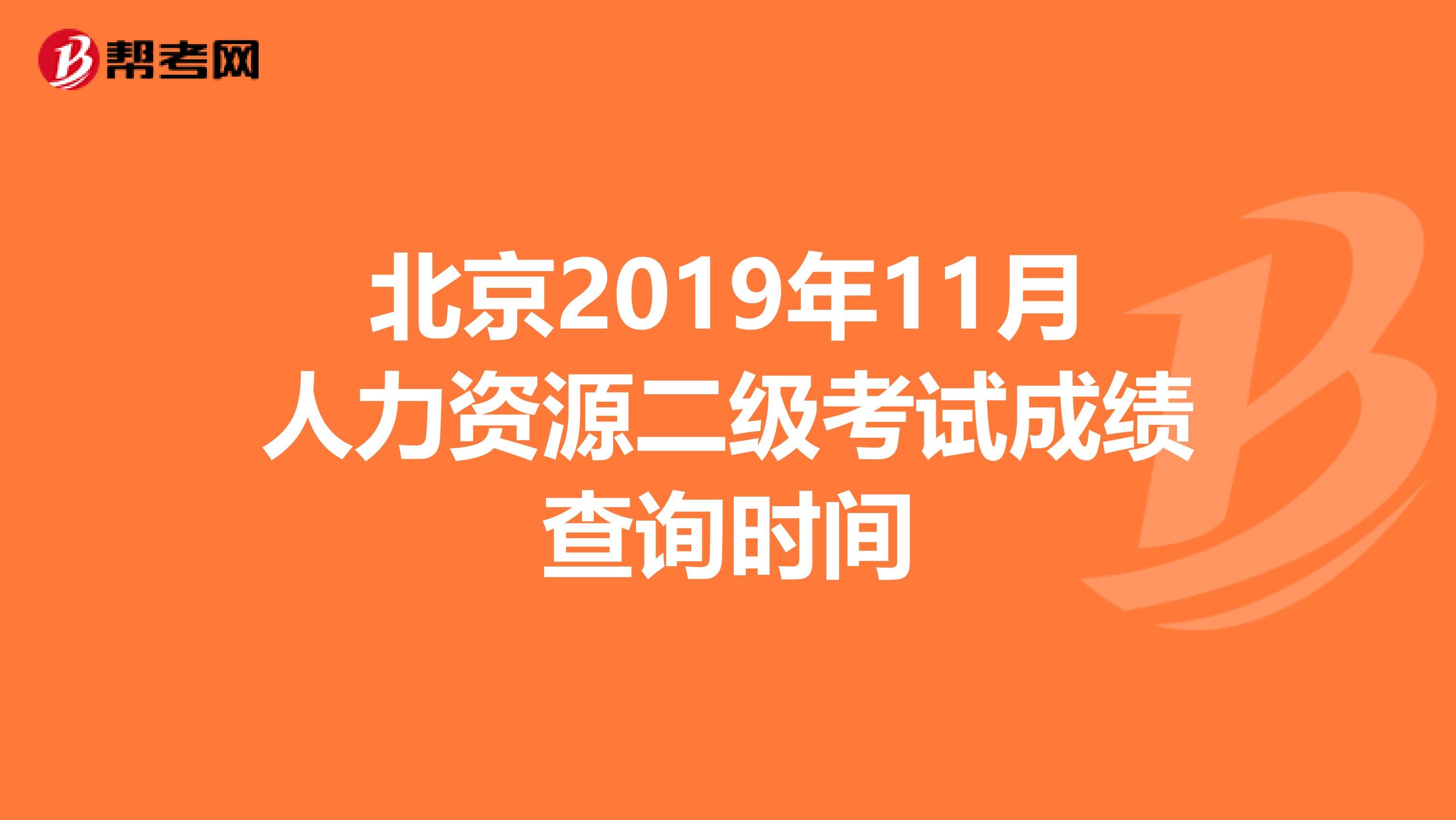 北京2019年11月人力資源二級(jí)考試成績查詢時(shí)間