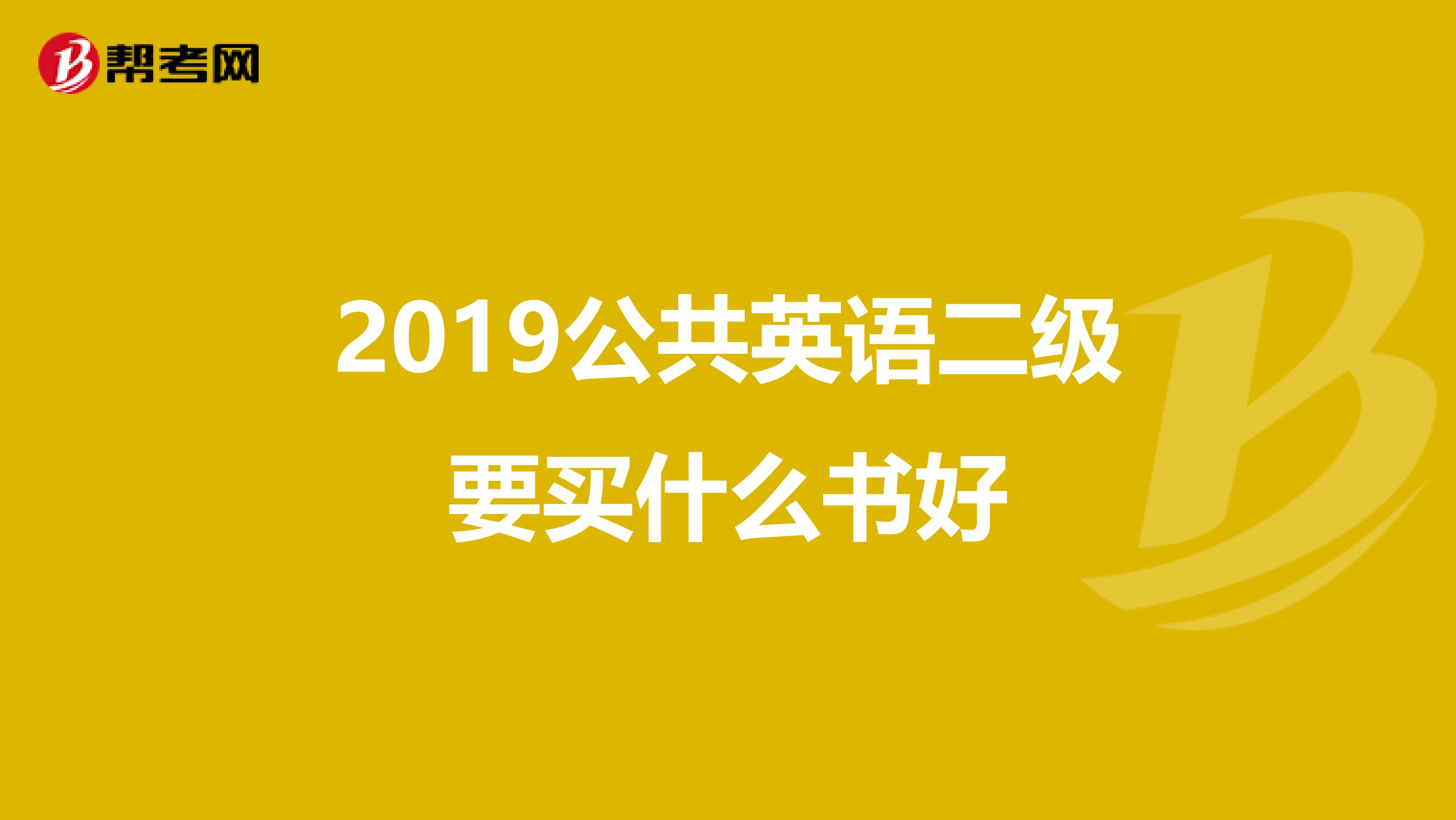 2019公共英語(yǔ)二級(jí)要買什么書好