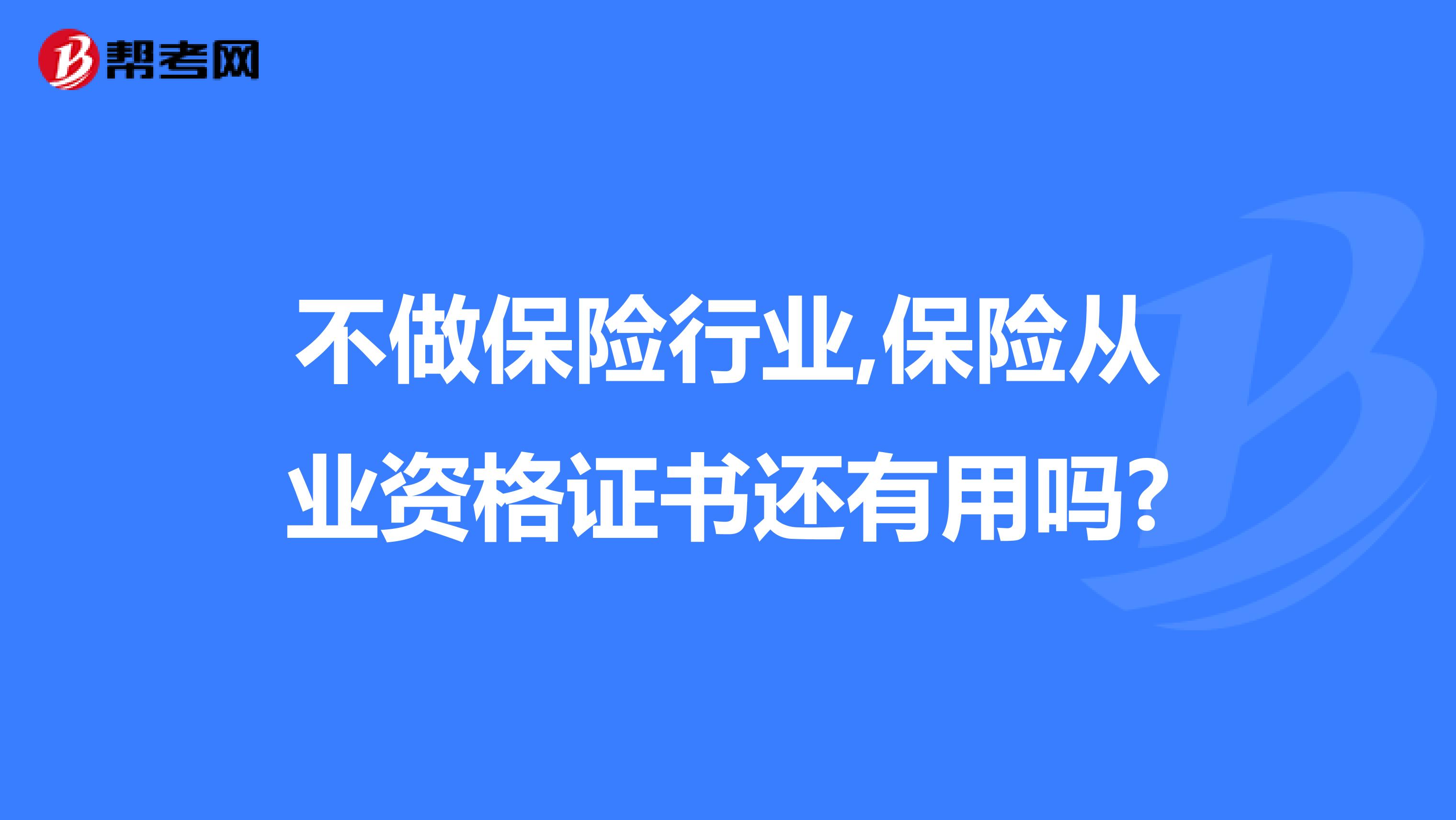 不做保险行业,保险从业资格证书还有用吗?