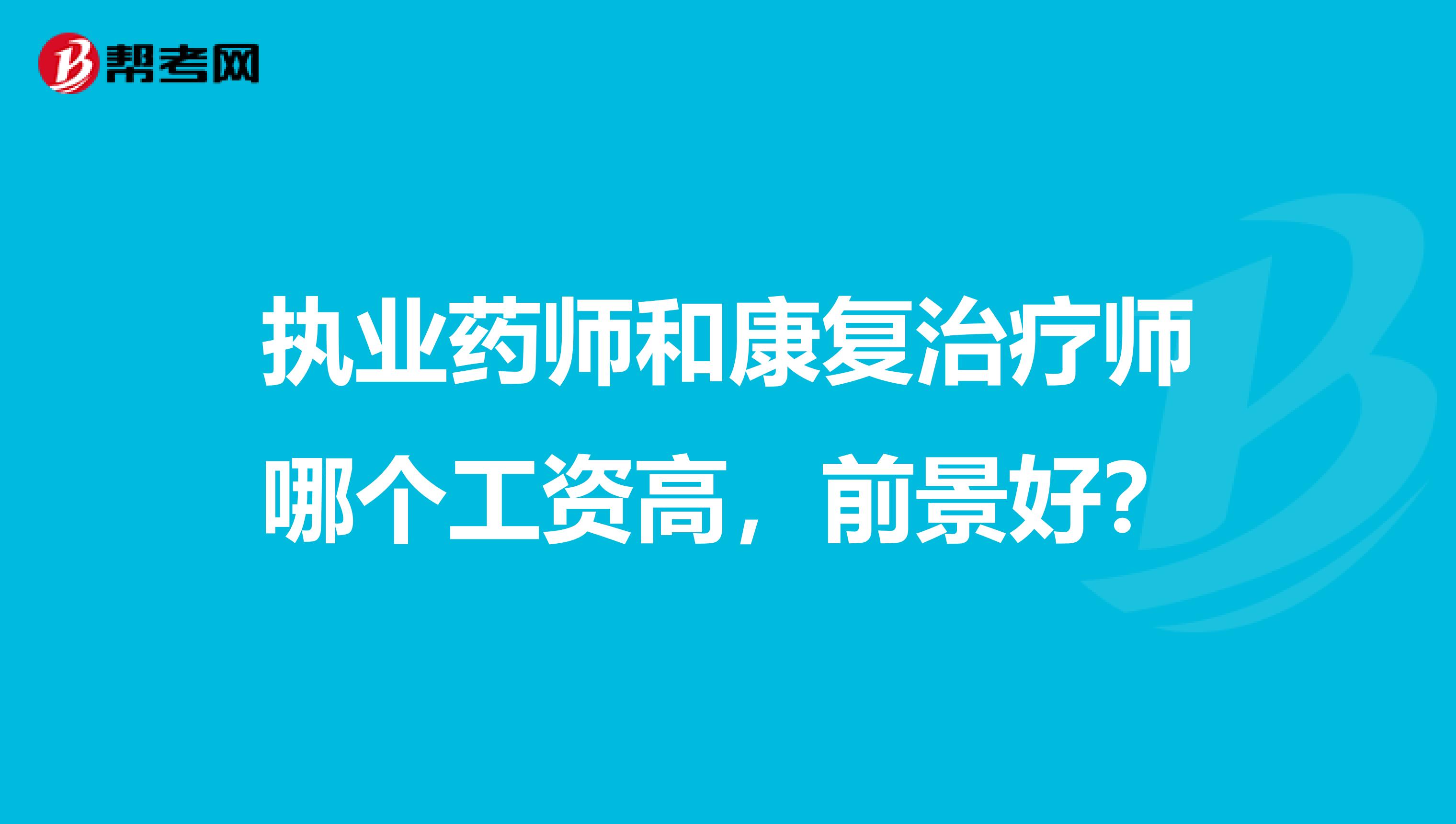执业药师和康复治疗师哪个工资高,前景好?