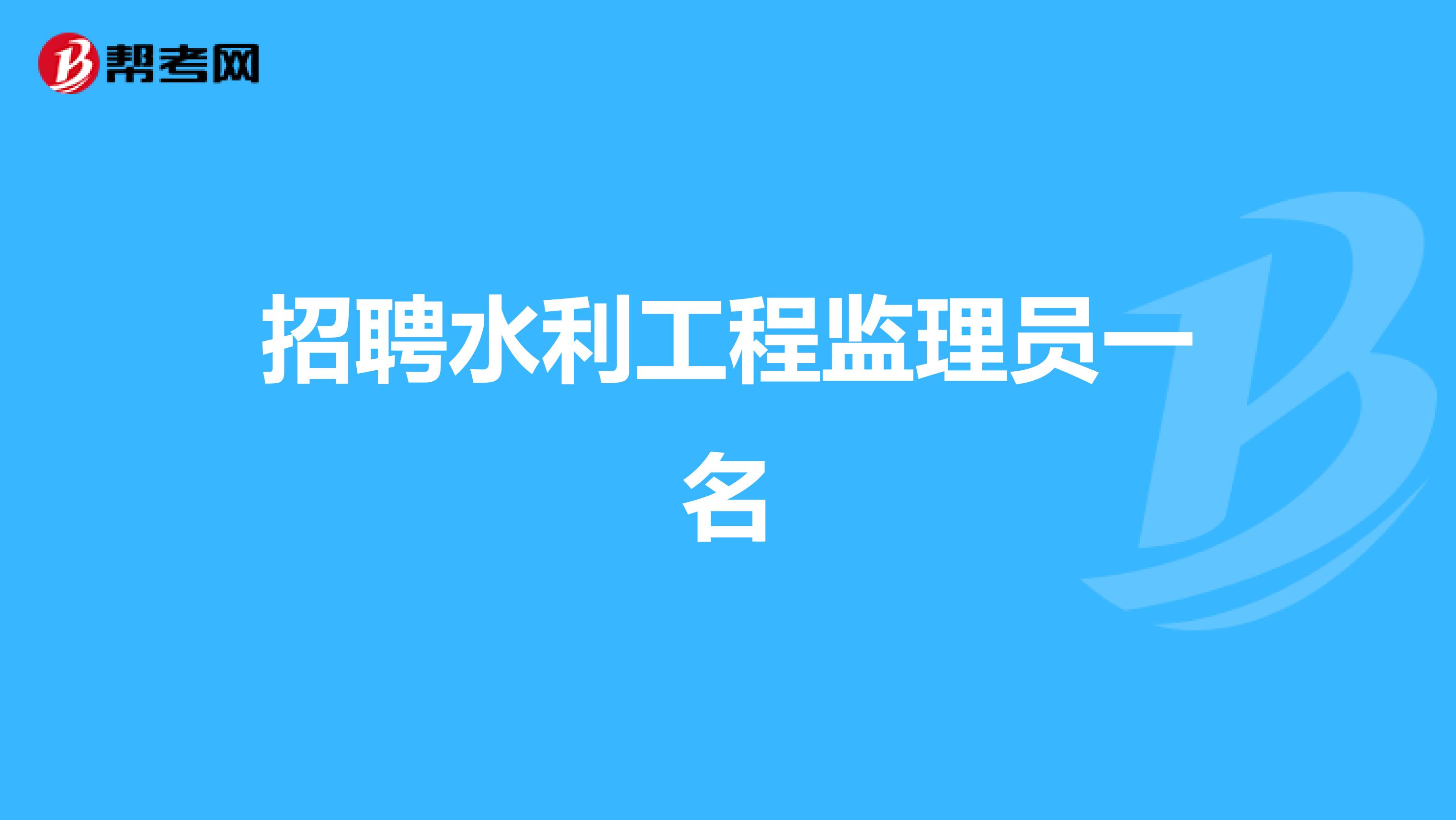 招聘水利工程监理员一名