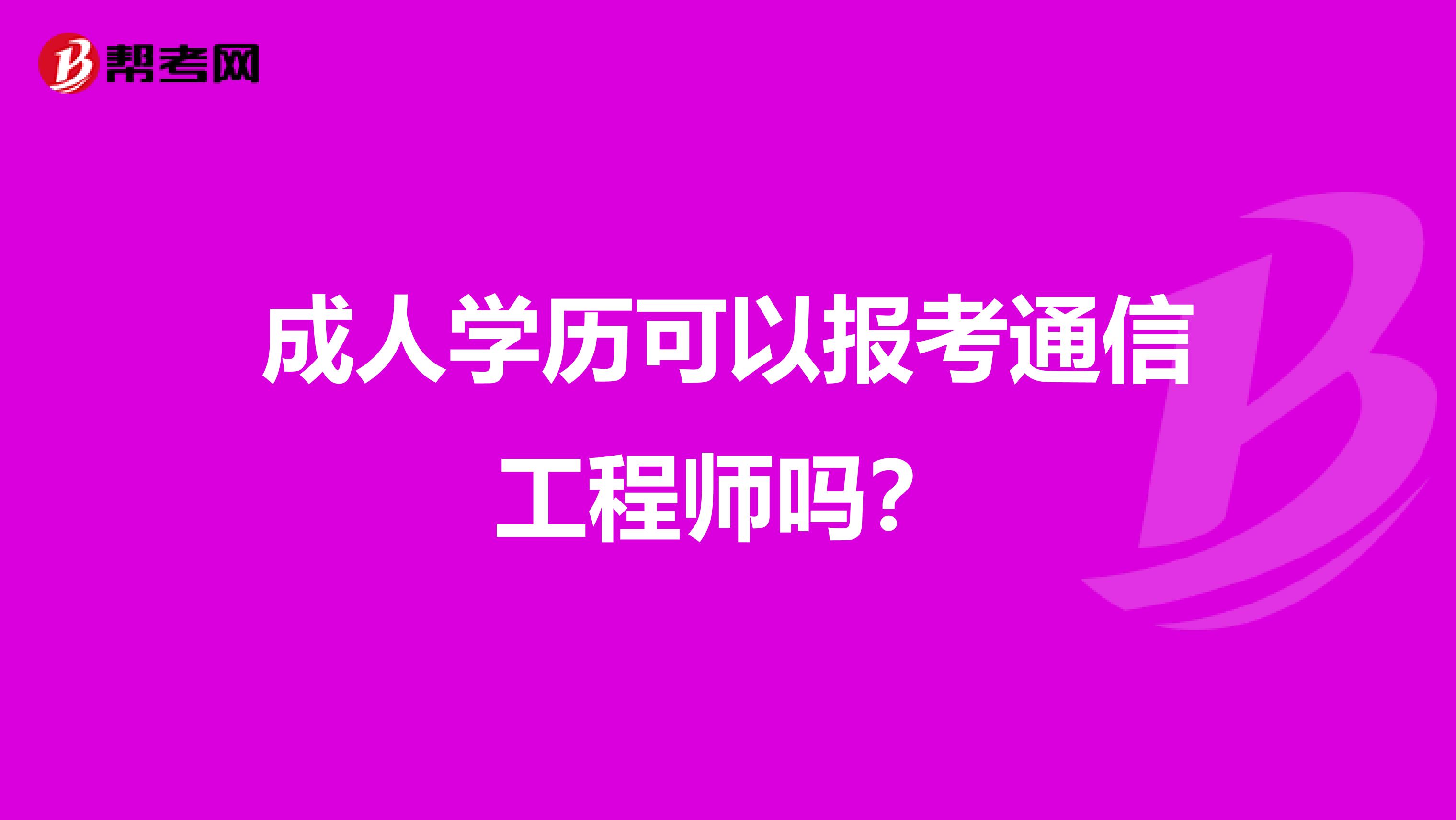 成人学历可以报考通信工程师吗?
