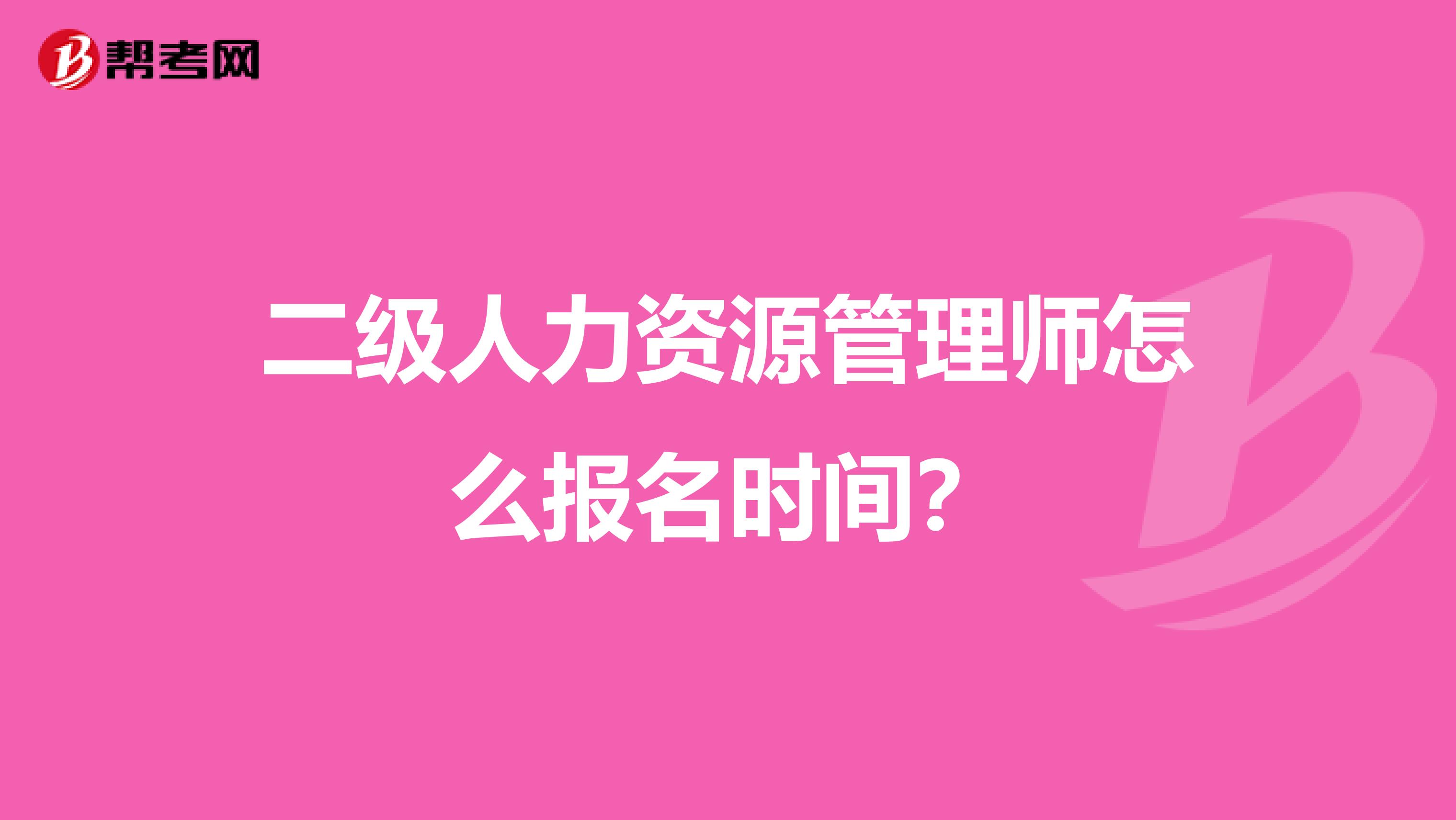 二级人力资源管理师怎么报名时间?