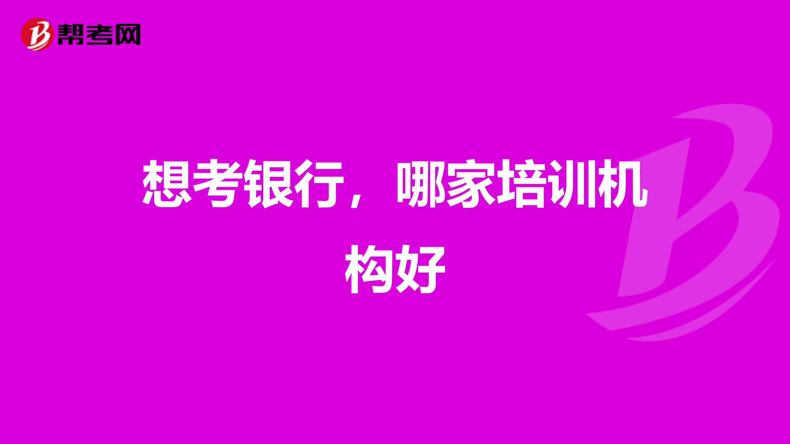 想考银行,哪家培训机构好