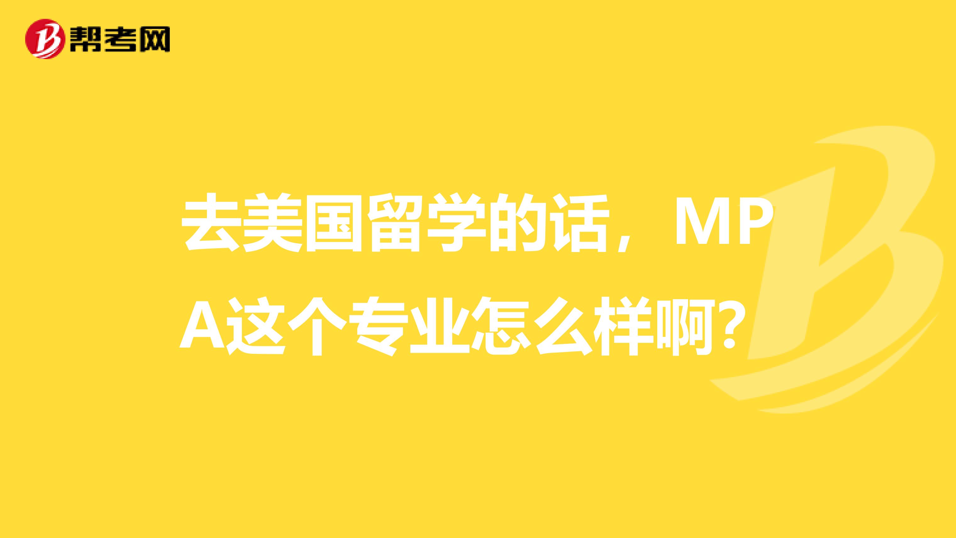去美国留学的话,MPA这个专业怎么样啊?