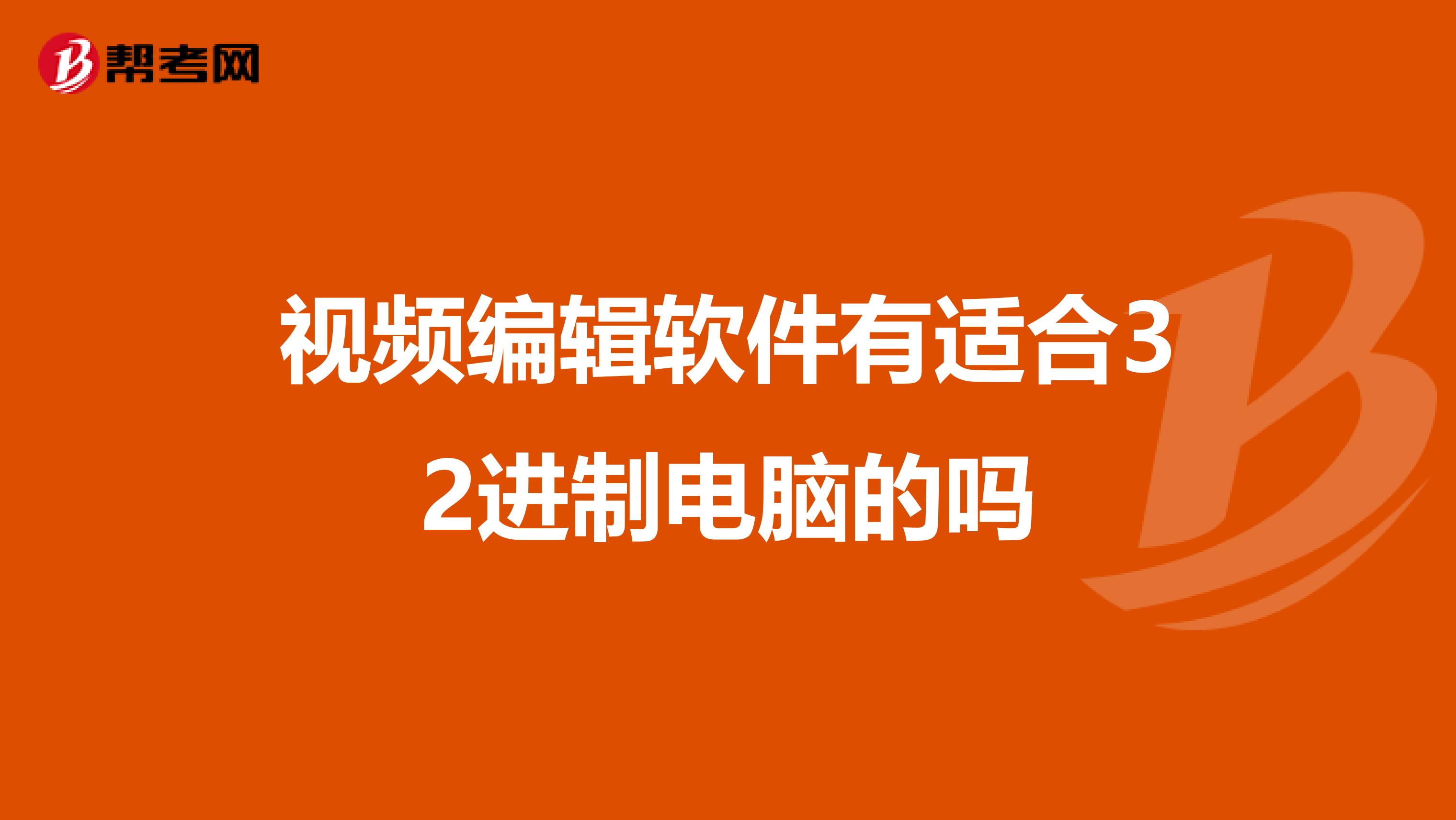 视频编辑软件有适合32进制电脑的吗