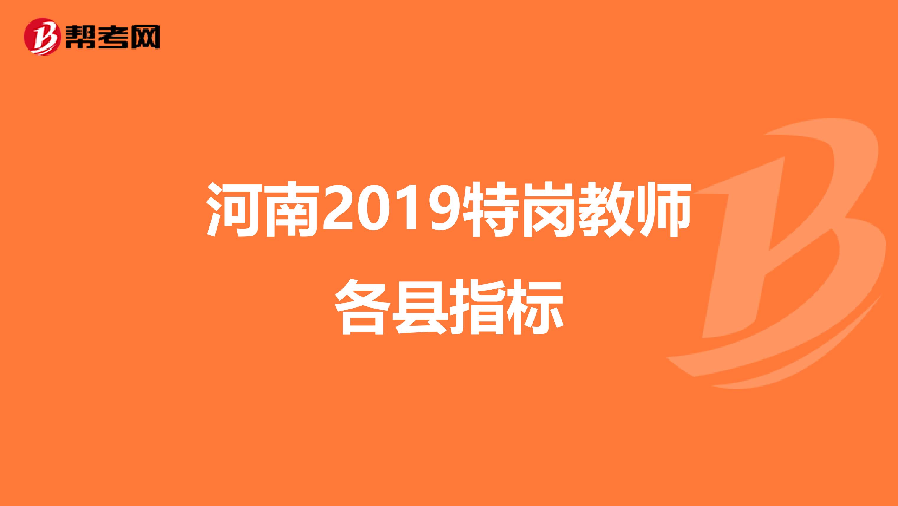 河南2019特岗教师各县指标