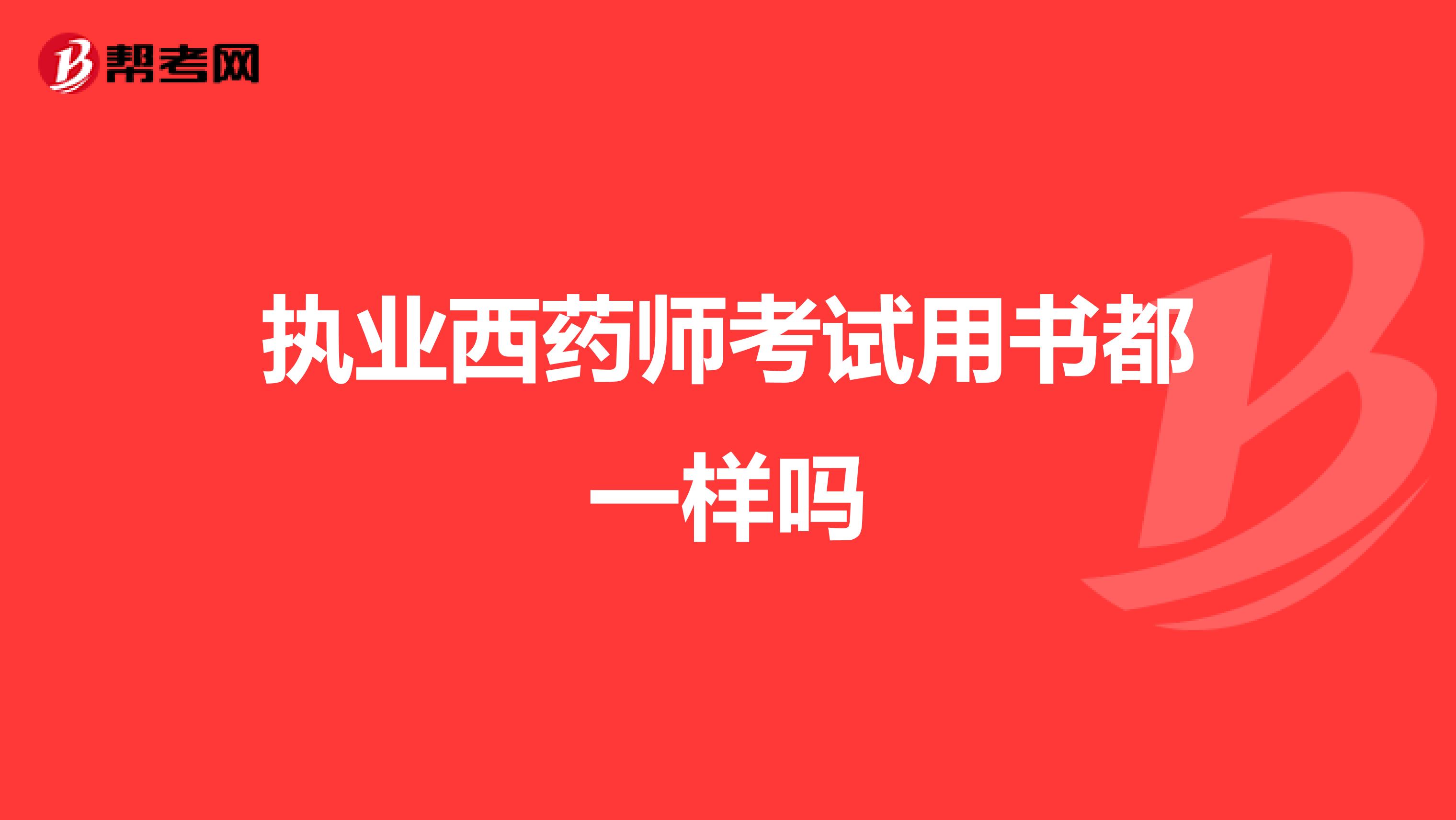 执业西药师考试用书都一样吗