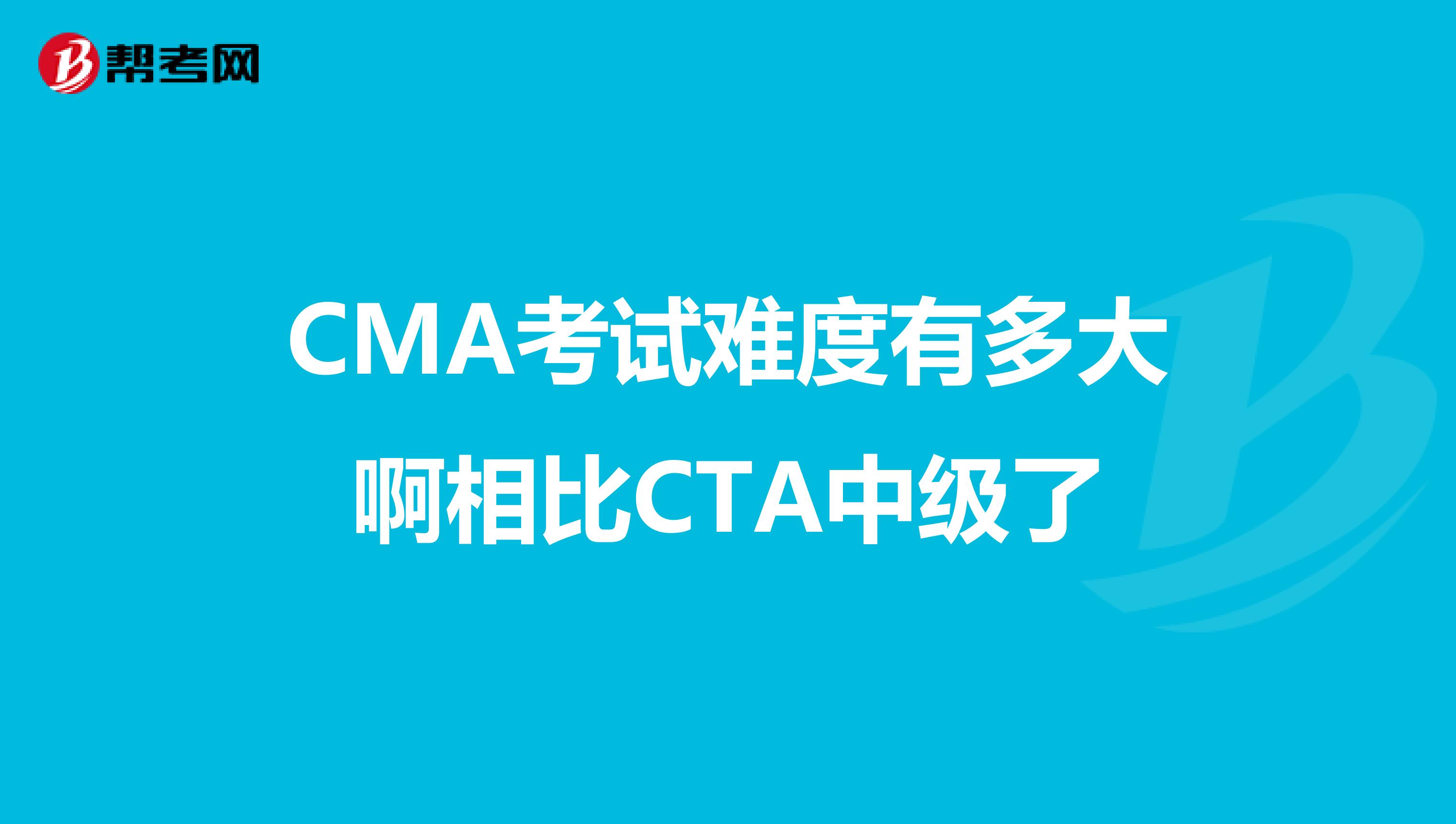 CMA考试难度有多大啊相比CTA中级了