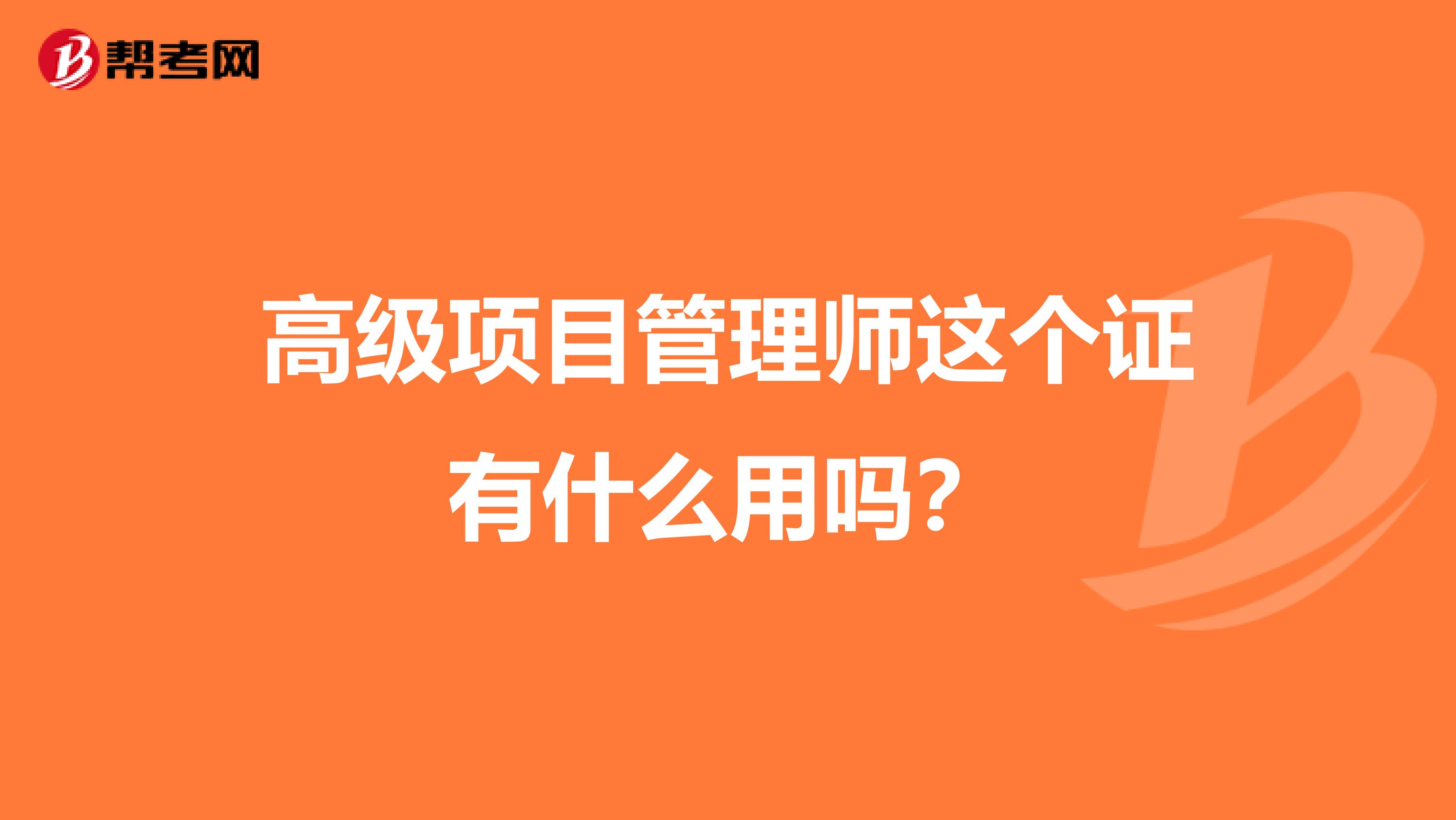 高级项目管理师这个证有什么用吗?