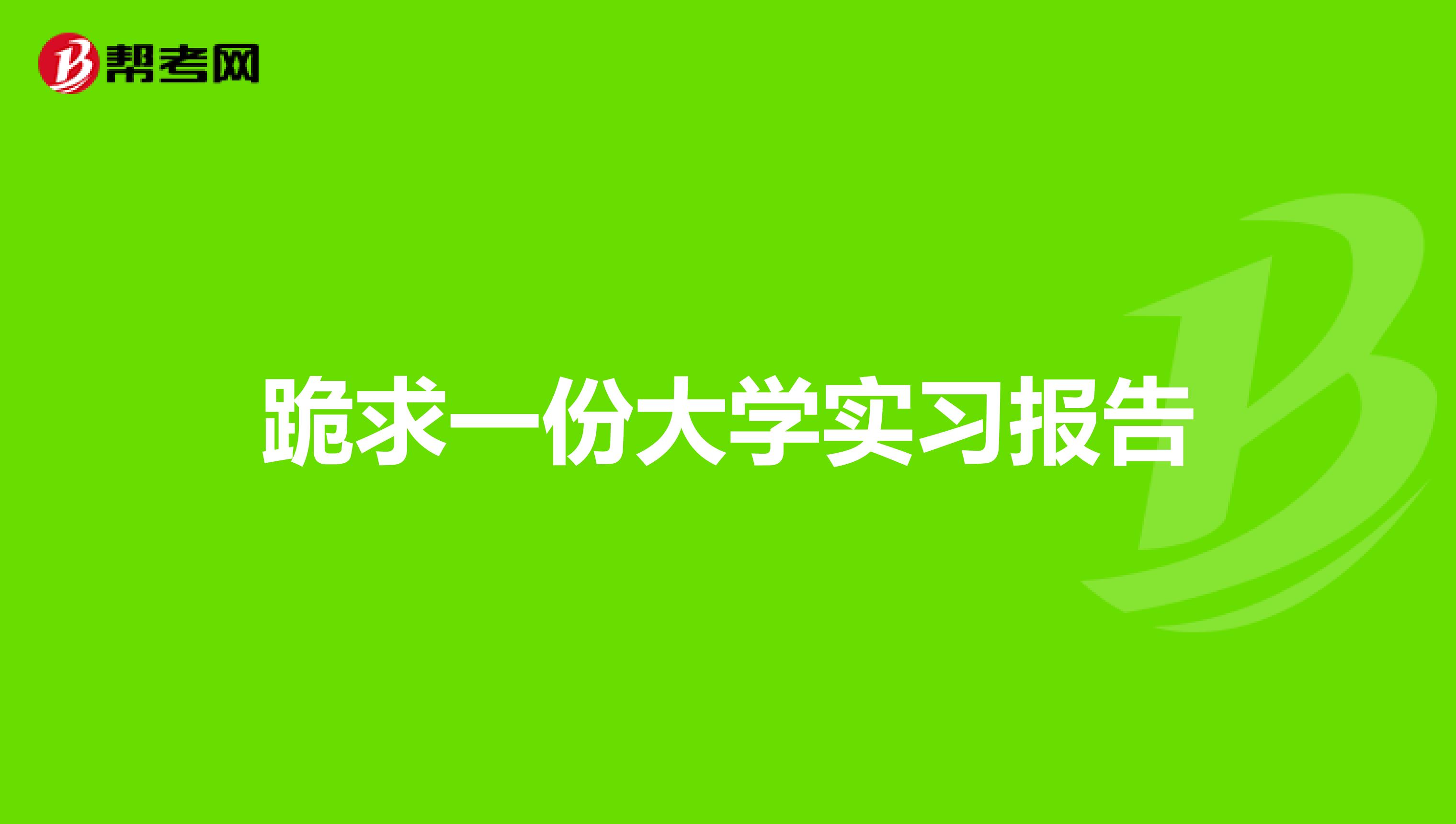 跪求一份大学实习报告