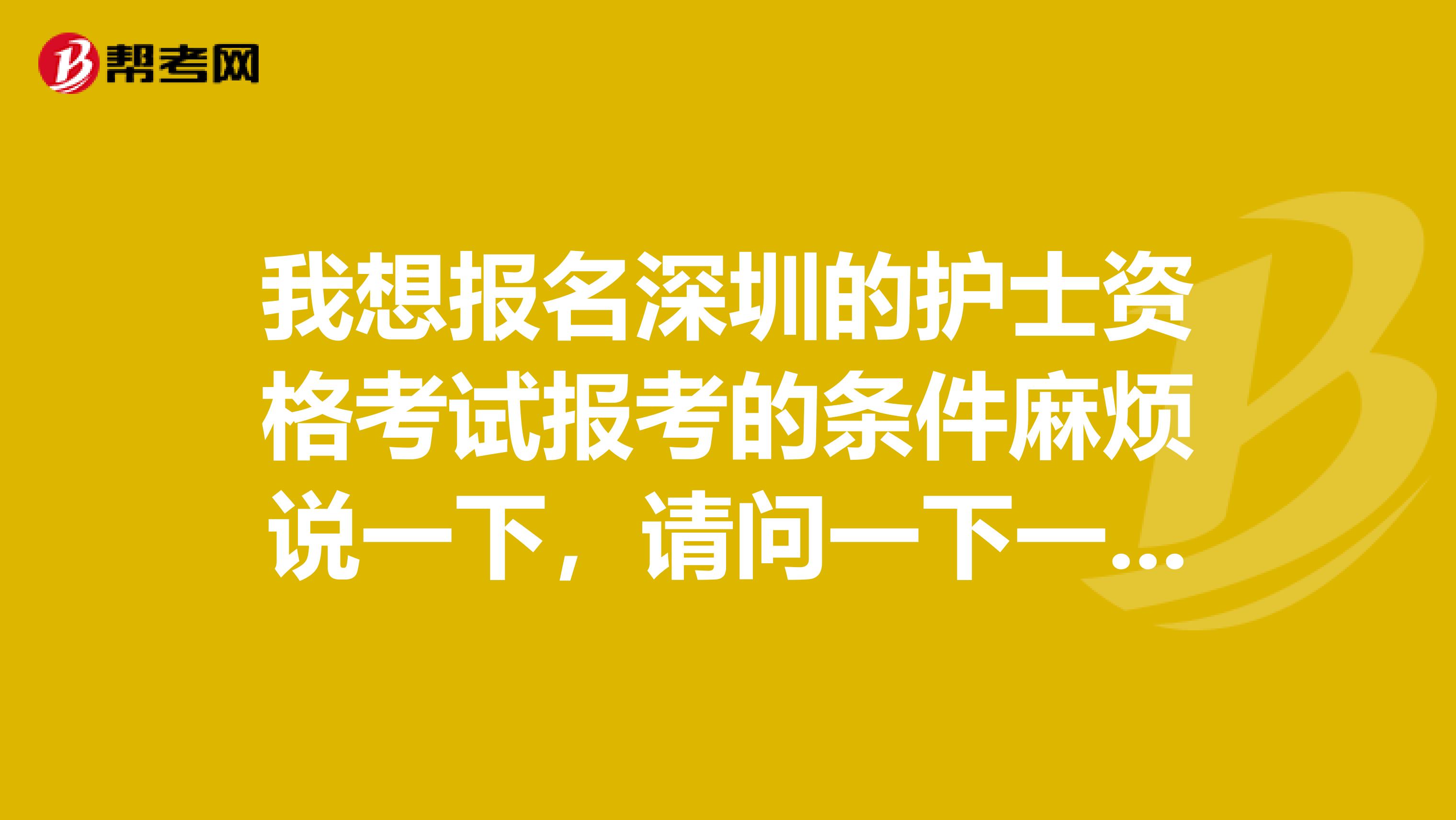 我想报名深圳的护士资格考试报考的条件麻烦说一下,请问一下一般是什么时候考试?