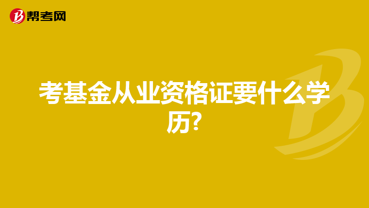 考基金從業資格證要什么學歷?