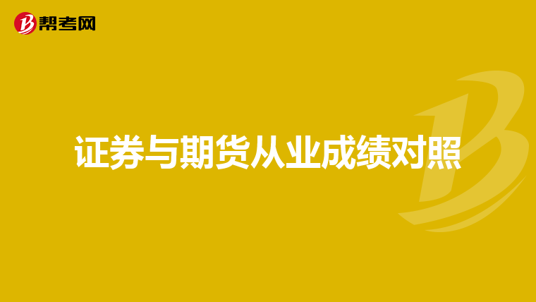 證券與期貨從業成績對照
