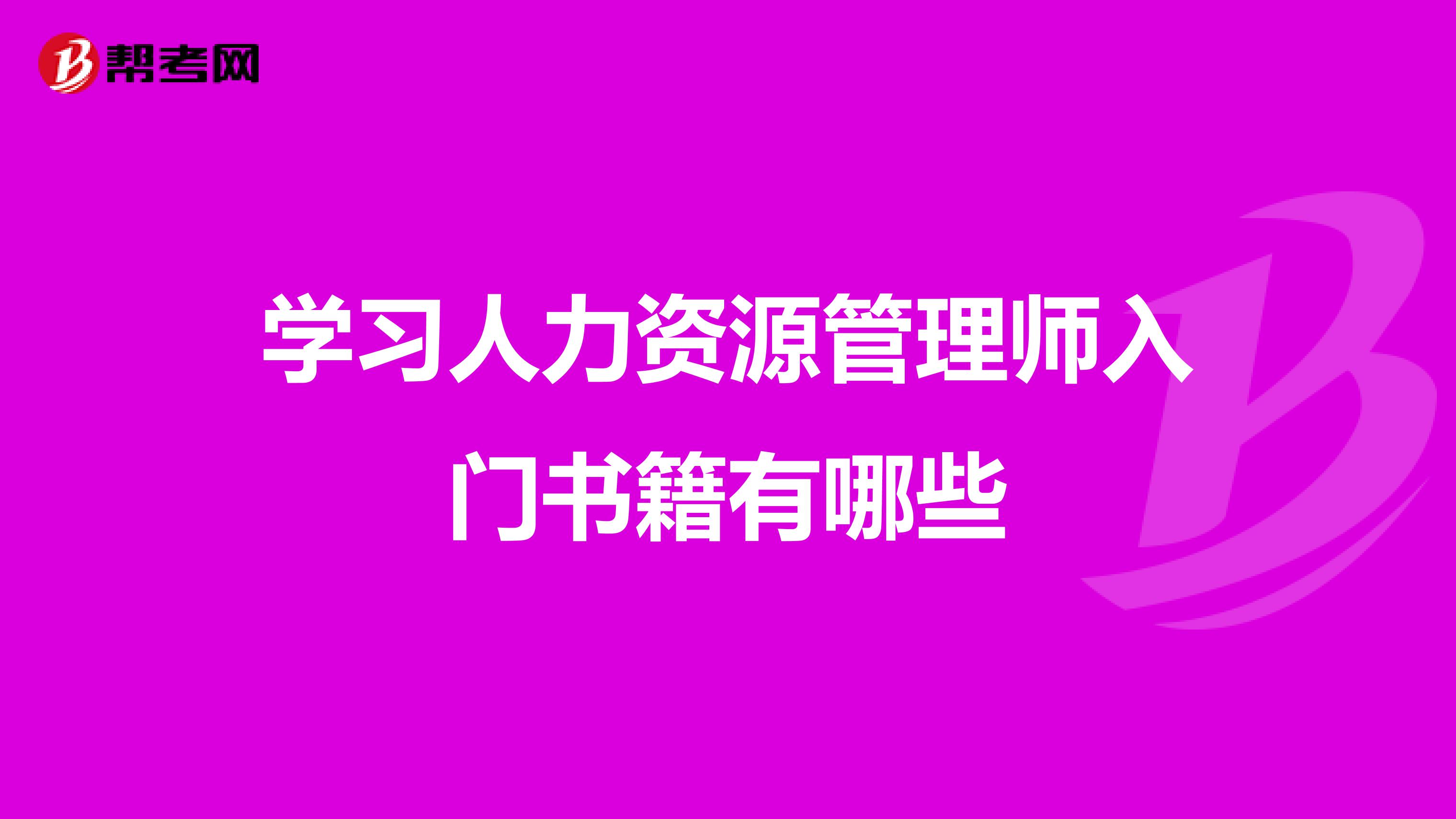 学习人力资源管理师入门书籍有哪些