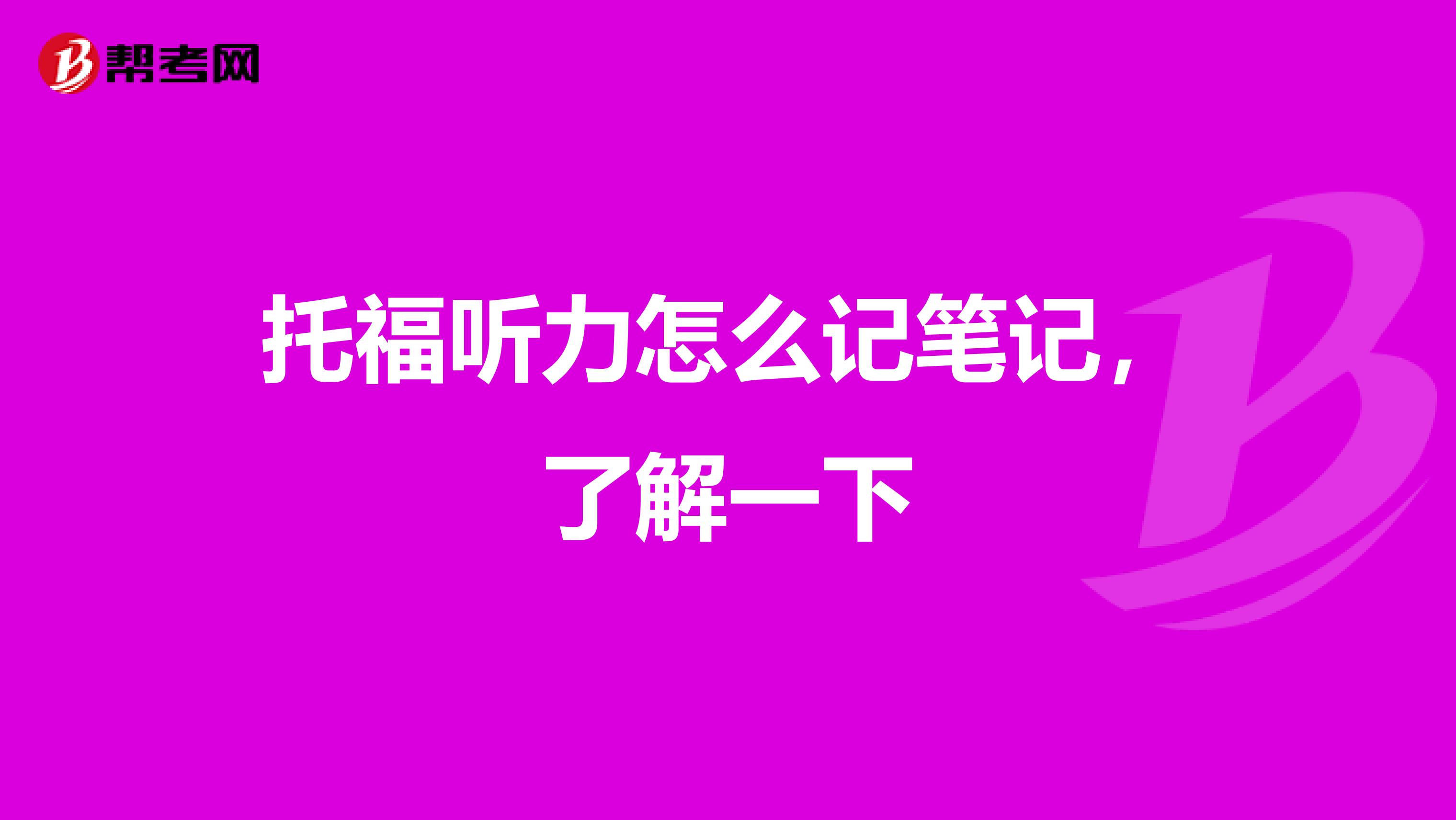 托福听力怎么记笔记，了解一下