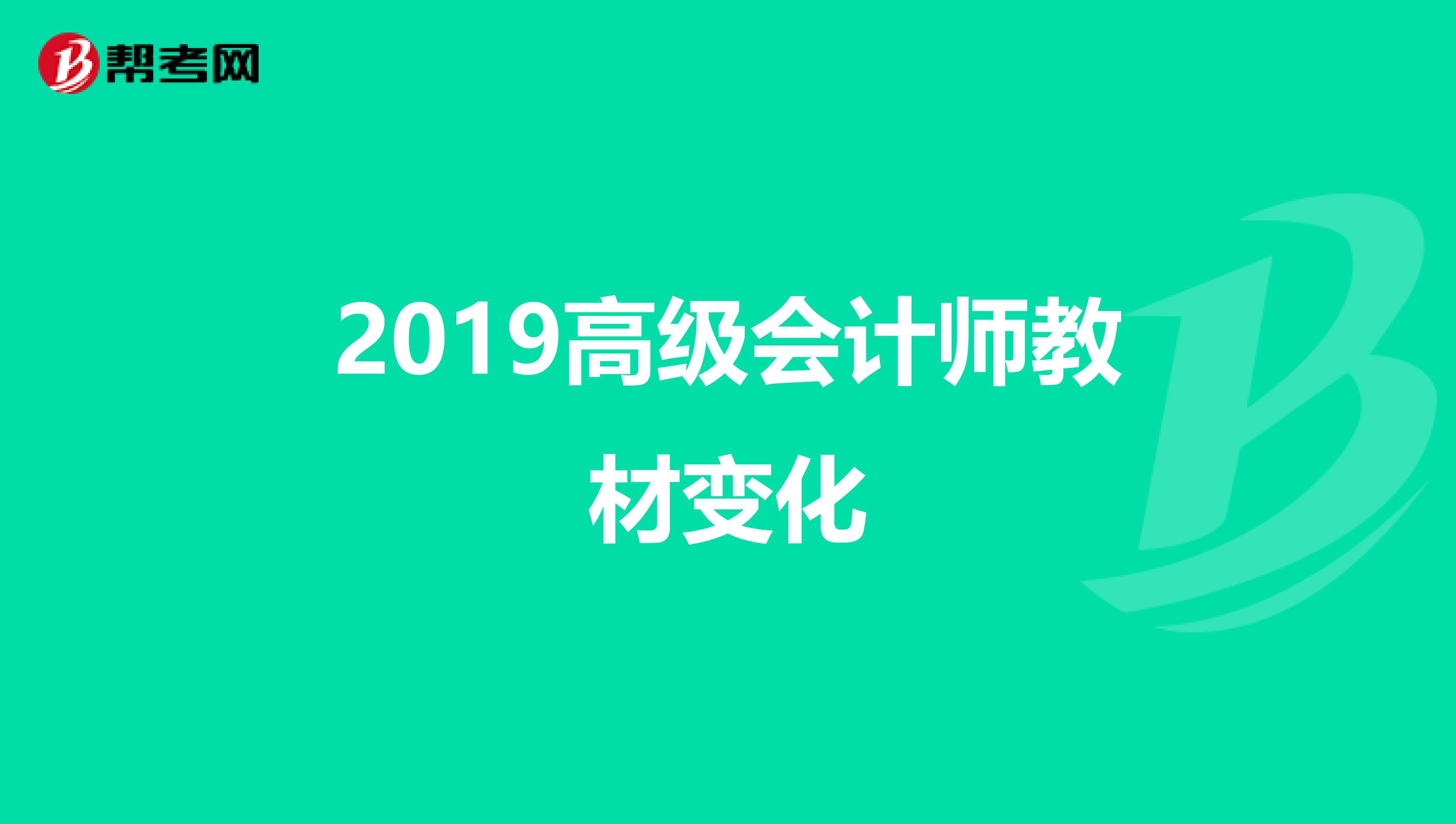 2019高级会计师教材变化