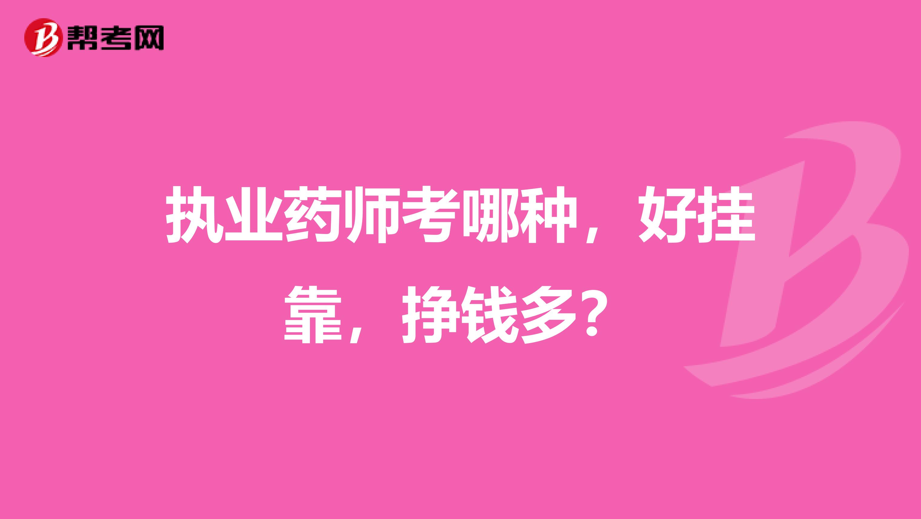 執(zhí)業(yè)藥師考哪種，好兼職，掙錢多？